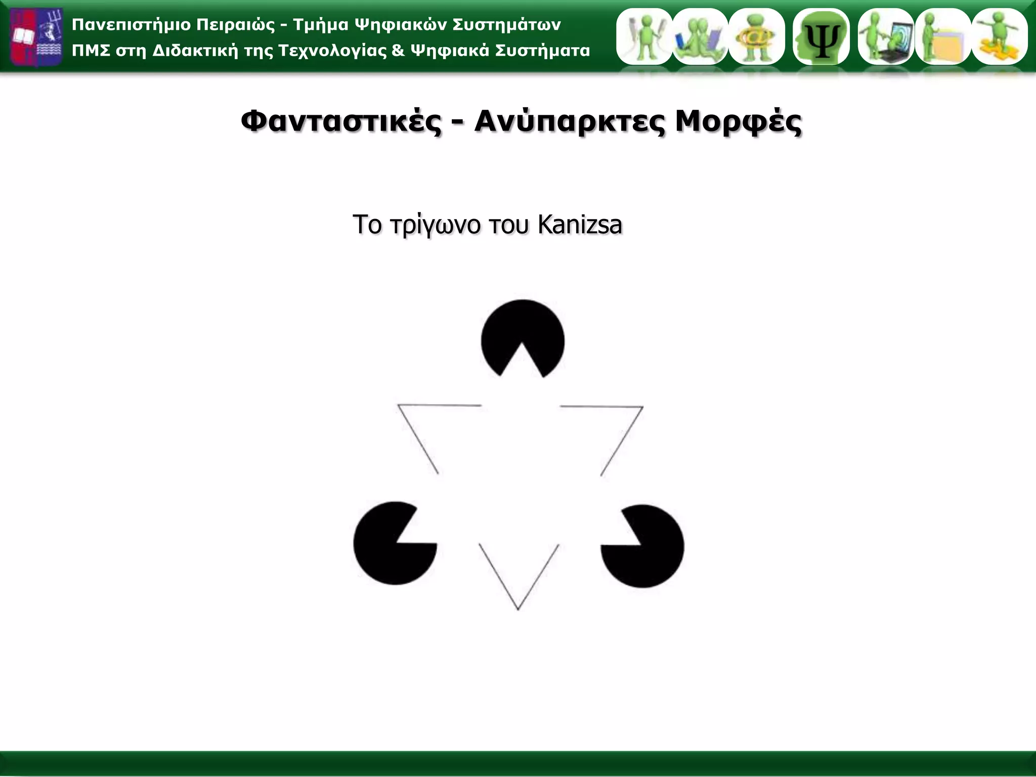Αναφορά στη φύση και στον τρόπο που πραγματοποιείται η επεξεργασία των πληροφοριών
