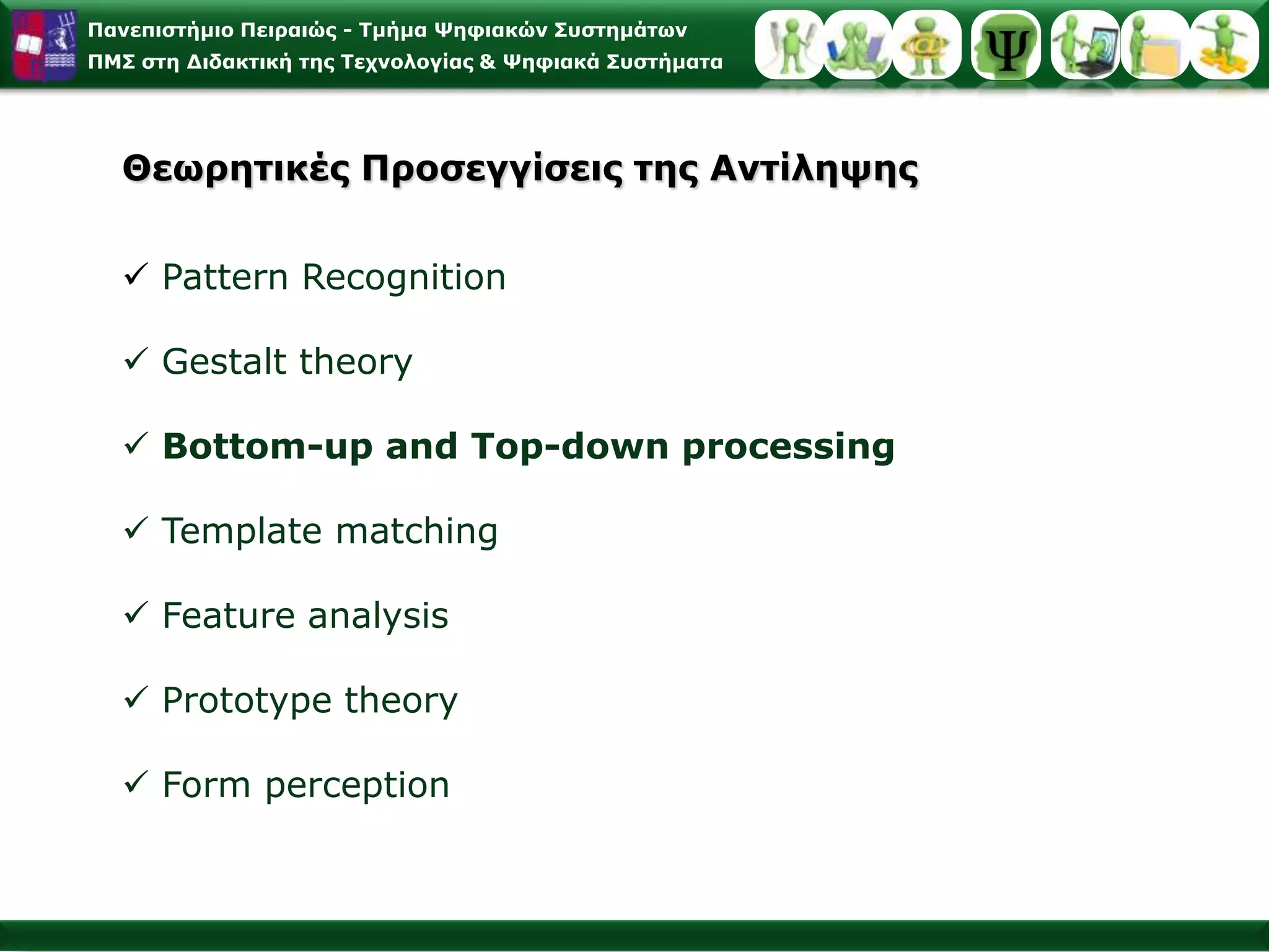 Σχηματική προσομοίωση του Η/Υ & του γνωστικού συστήματος του ανθρώπινου εγκεφάλου (Κολιάδης, 2003)