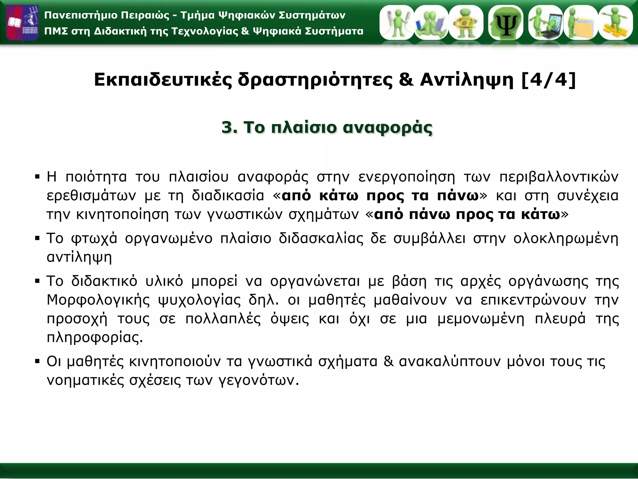 ΜΕΠ και Μνημονικό Σύστημα 2/2Μνήμηείναι μία ευρύτερη γνωστική λειτουργία του ανθρώπου και σχετίζεται με πολλά και ποικίλα συστήματα του εγκεφάλου και υποστηρίζεται από ένα δίκτυο επικοινωνίας και αλληλεπίδρασης ανάμεσα στις εγκεφαλικές περιοχές και τις υποδομές τουΕισέρχεται μεγάλος αριθμός πληροφοριών-ερεθισμάτων, οι οποίες είναι ακατέργαστες και συγκρατούνται για σύντομο χρονικό διάστημαΑισθητηριακή ΜνήμηΕπιλέγονται και συγκρατούνται οι πληροφορίες που έχουν γίνει αντικείμενο προσοχής, για σύντομο χρονικό διάστημα. Βραχύχρονη ΜνήμηΜεταφέρονται όλες οι πληροφορίες που έχουν ήδη υποστεί επεξεργασία και αποθηκεύονται έτσι ώστε να μπορούν να ανασυρθούν και να χρησιμοποιηθούν.Μακρόχρονη Μνήμη