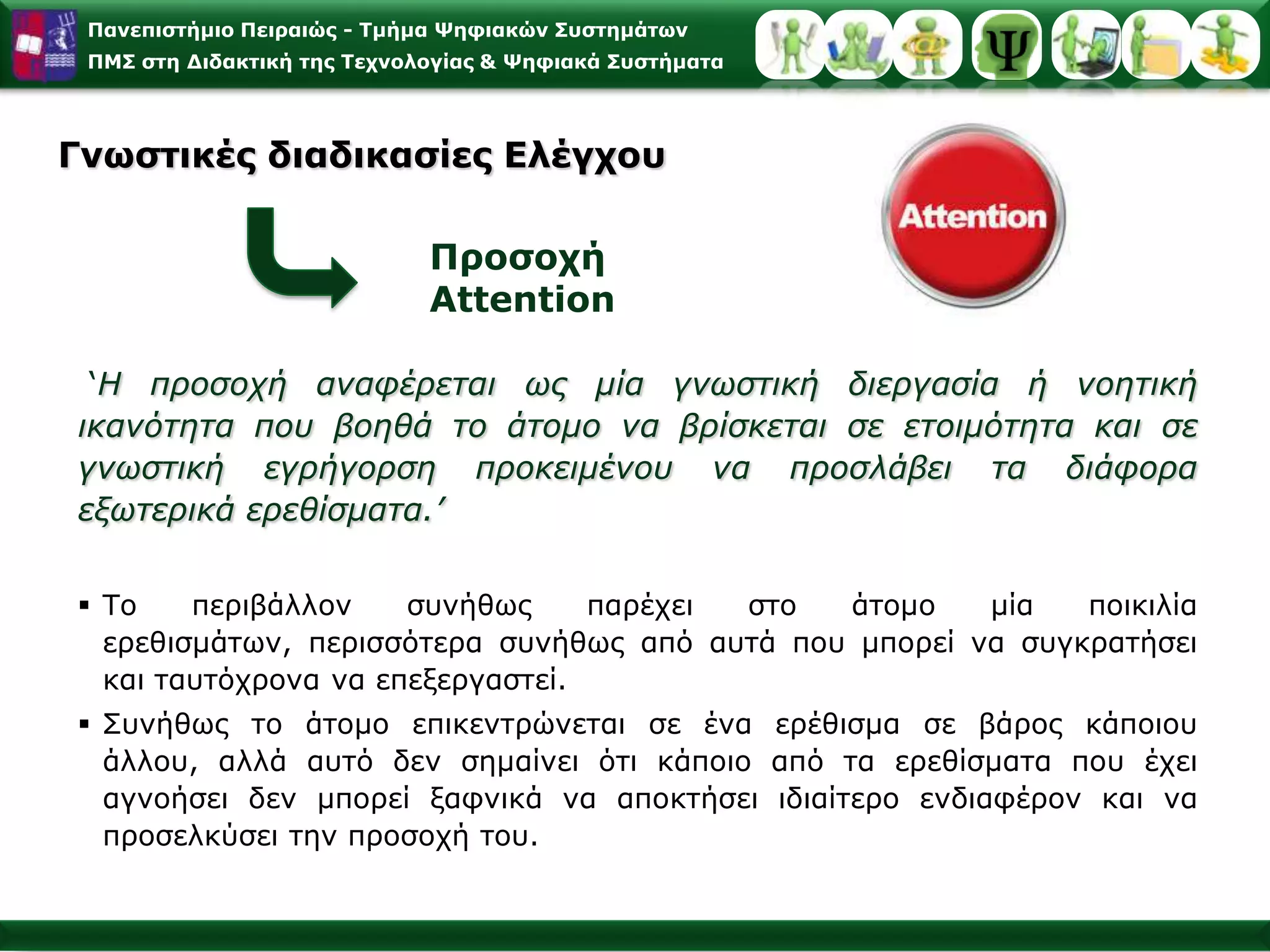  Ρυθμίζουν την αλληλεπίδραση τους με την θέληση του ατόμου