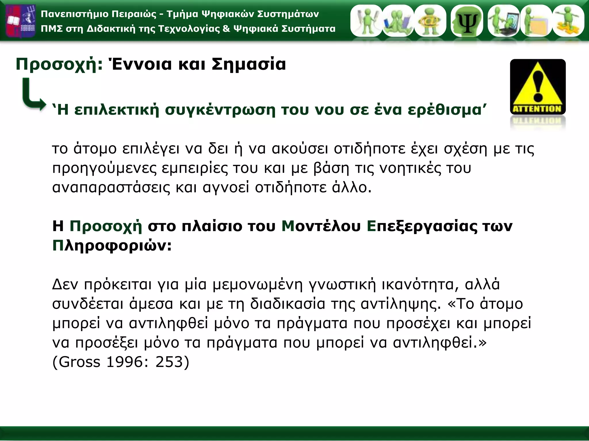  Προσδιορίζουν αποφασιστικά την απόκτηση της γνώσης