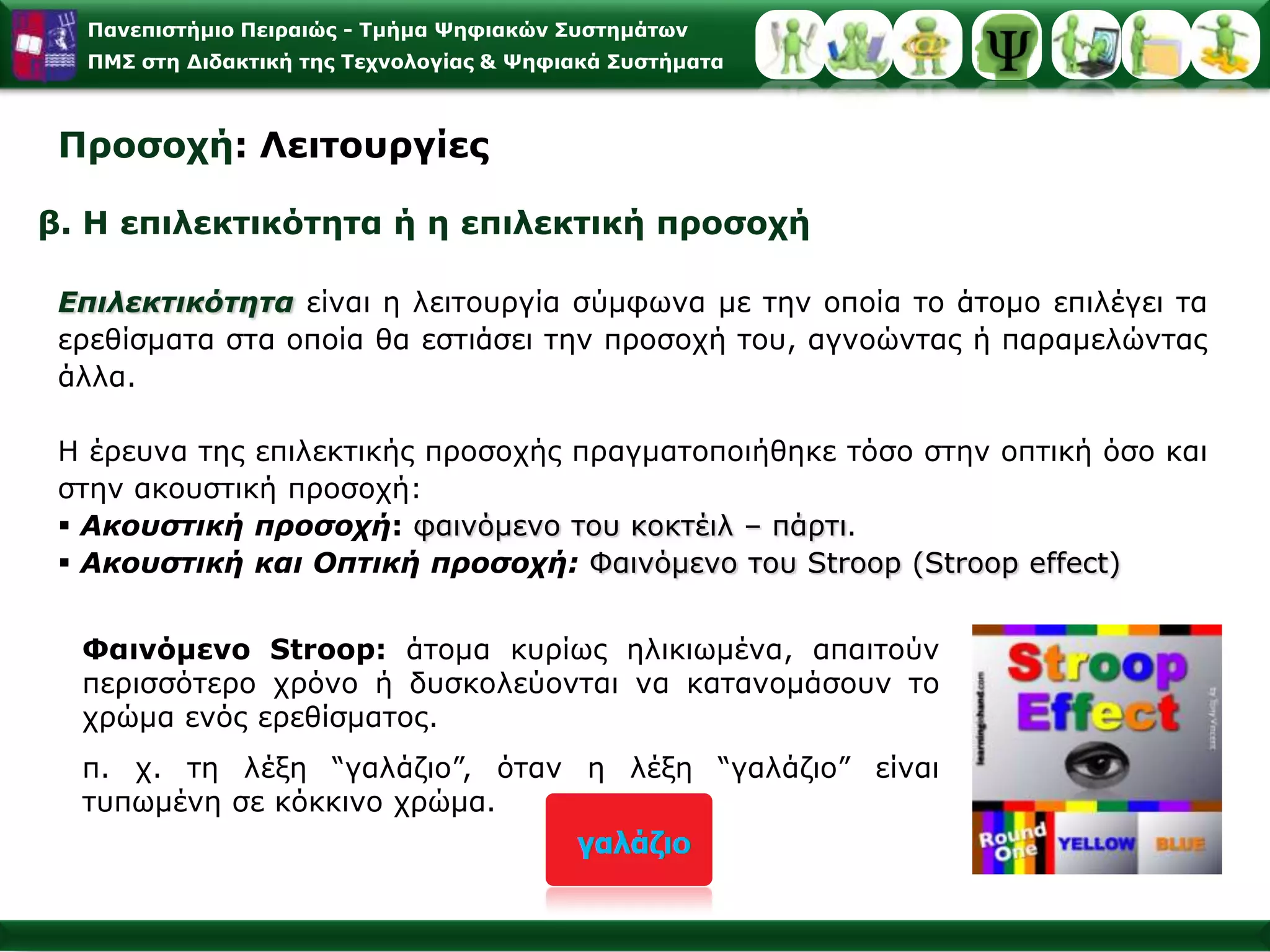 ΠροσοχήA. Αισθητηριακή Μνήμη – Αισθητηριακή ΣυγκράτησηΧωρητικότητα : μεγάλος αριθμός ερεθισμάτων, απεριόριστη χωρητικότητα