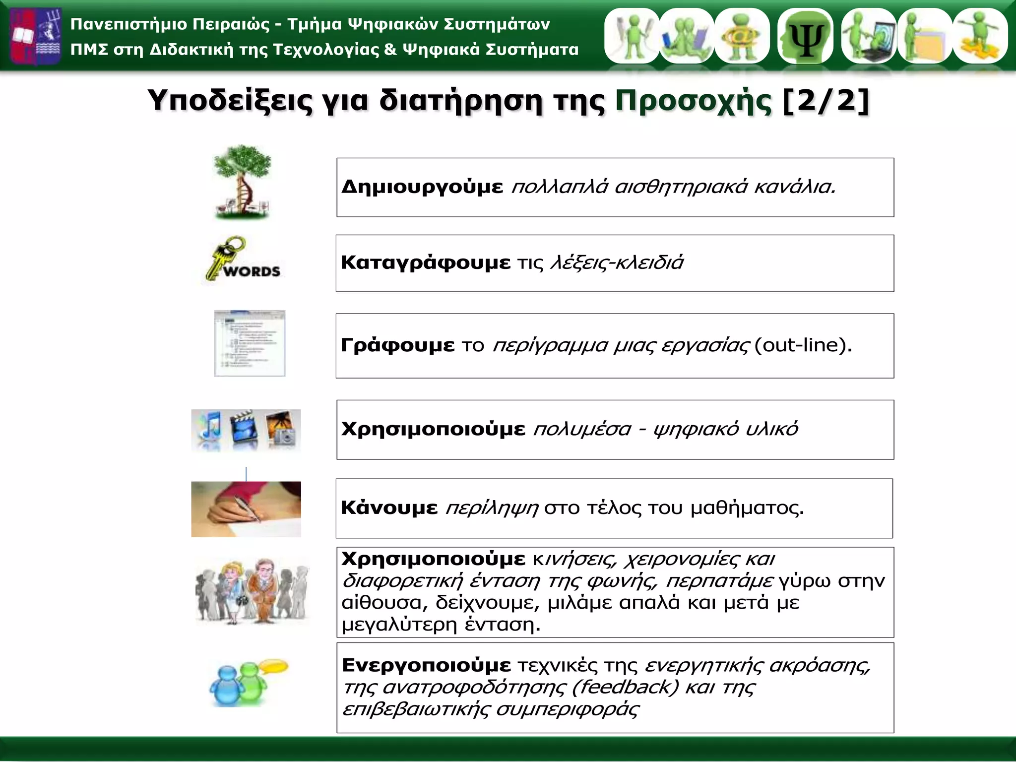 Πολυαισθητηριακή πρόσληψη των πληροφοριών
