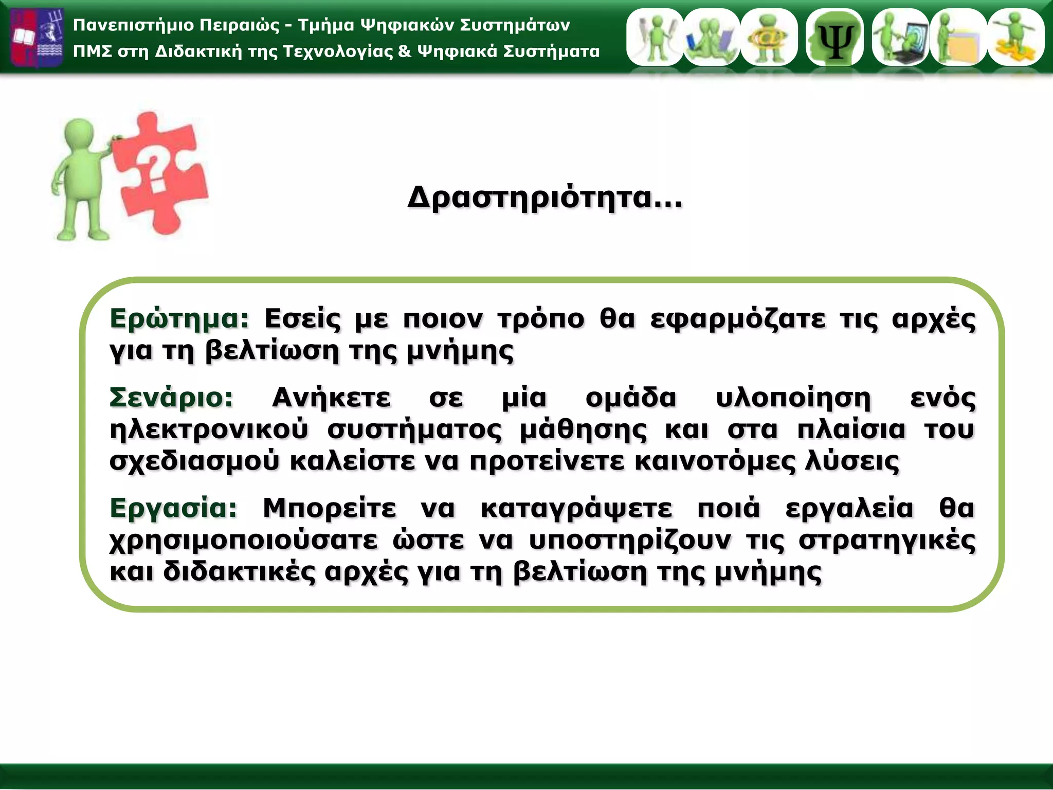 ΙΙ. Οι ψυχοφυσιολογικές και νευροβιολογικές βάσεις της αντίληψηςΤα βασικά χαρακτηριστικά των αισθητηριακών συστημάτων του ανθρώπουα. τα είδη των αισθητηριακών συστημάτωνόραση, ακοή, γεύση, όσφρηση, αφή, κιναίσθηση, ισορροπίαβ.η παράλληλη μετασχηματιστική επεξεργασία πρόδρομη, περιφερειακή επεξεργασία και κύρια, κεντρική επεξεργασία> μετασχηματισμός των αισθητηριακών πληροφοριών σε αντιληπτικές εμπειρίες> Παράλληλες οδοίγ. η ένταση και διάρκεια των ερεθισμάτων(επίπεδο προσαρμογής)