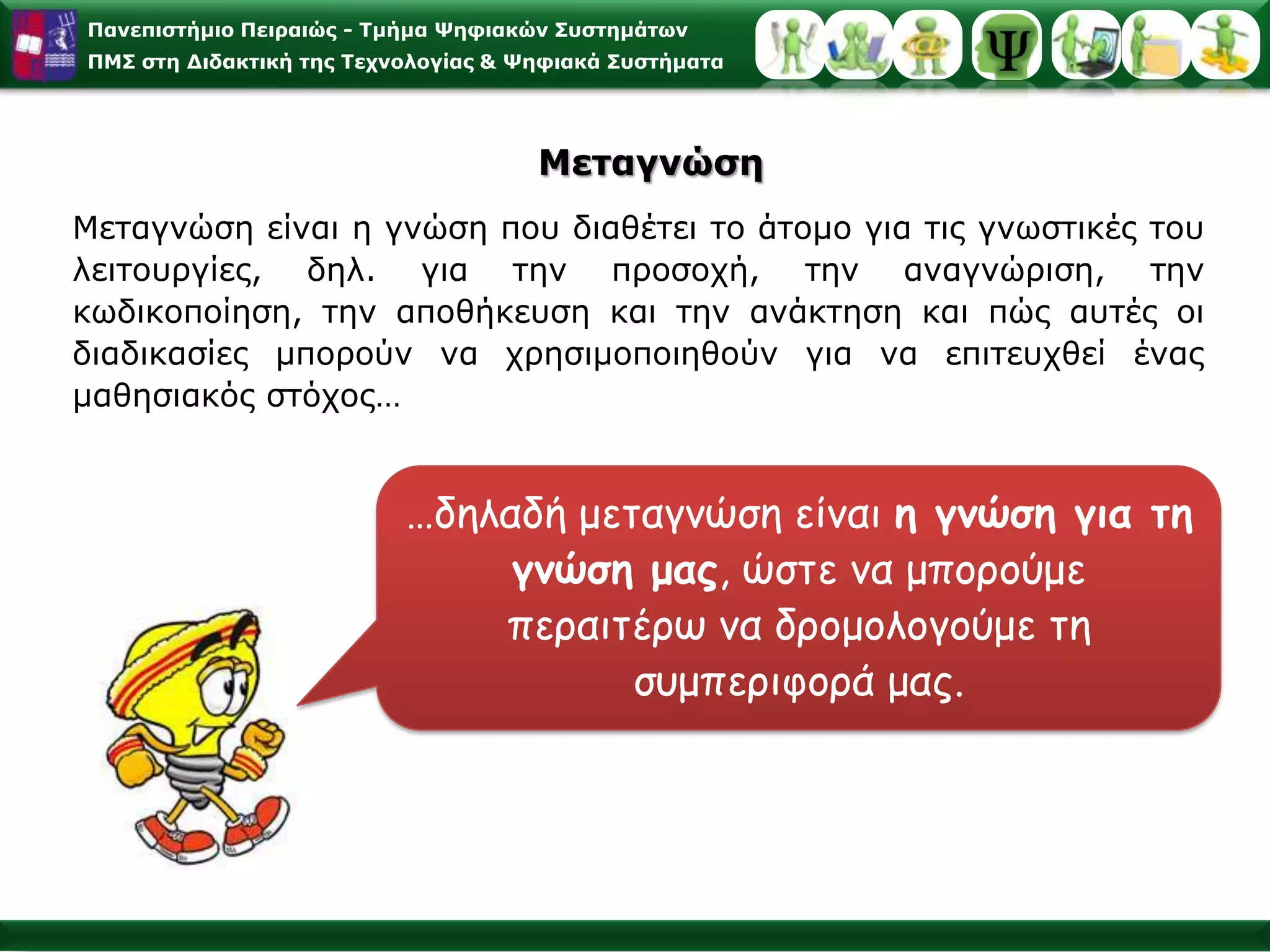 Τα συστήματα επεξεργασίας Bottomup & Top-DownΔιατυπώνονται δύο είδη επεξεργασίας με τα οποία εκτιμάται ότι κάποιοςαντιλαμβάνεται τις μορφές.Οι γνωστικοί ψυχολόγοι υποστηρίζουν ότι και οι δύο διαδικασίες είναι απαραίτητες για να ερμηνευθεί η πολυπλοκότητα της αναγνώρισης των μορφών. 