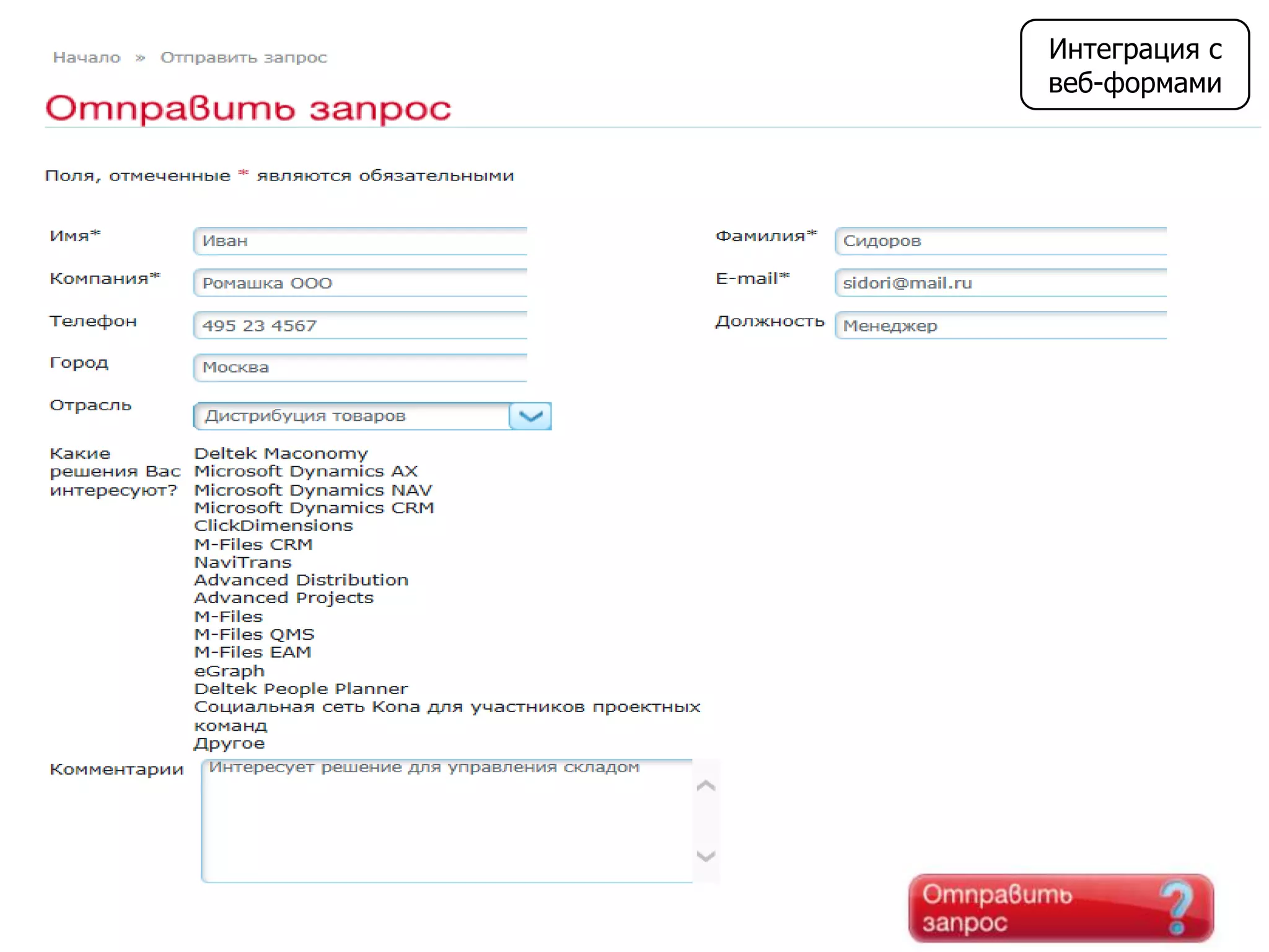 Интеграция с
веб-формами
 