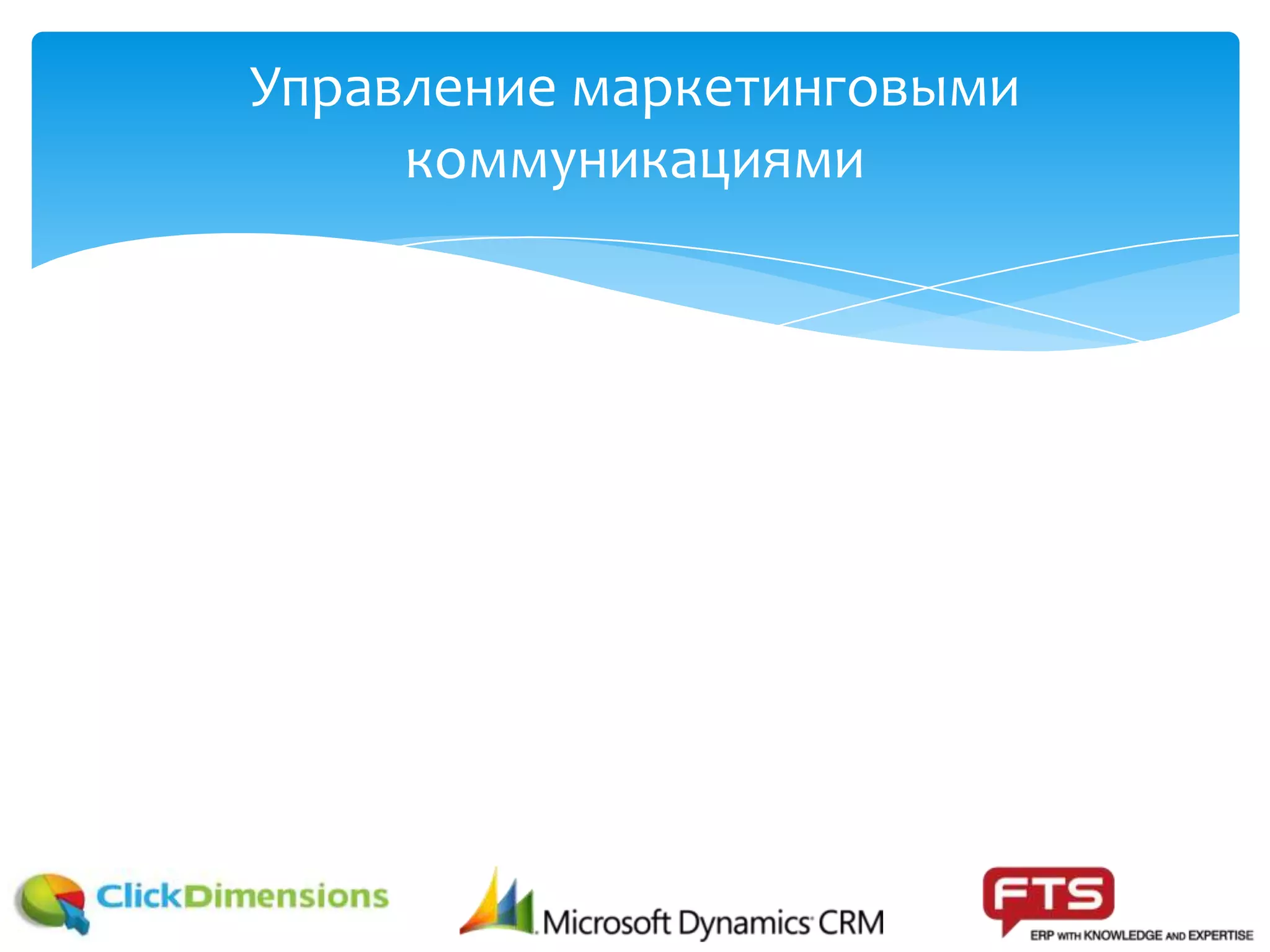 Управление маркетинговыми
коммуникациями
 