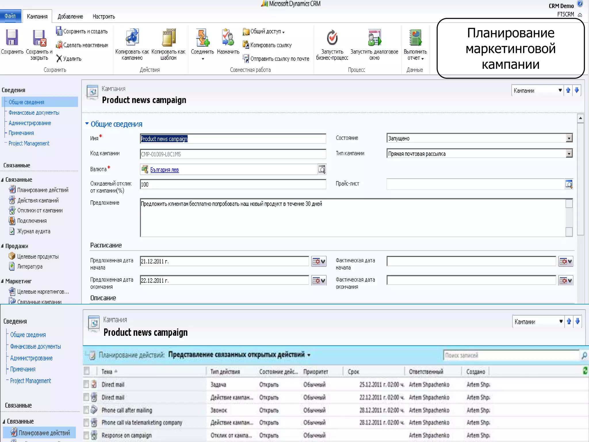 Планирование
маркетинговой
кампании
 