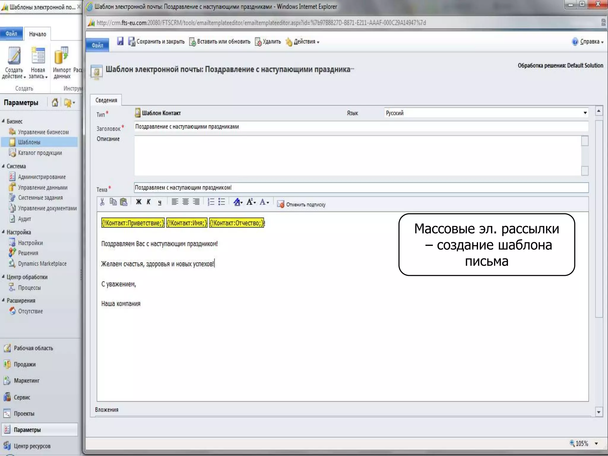 Массовые эл. рассылки
– создание шаблона
письма
 