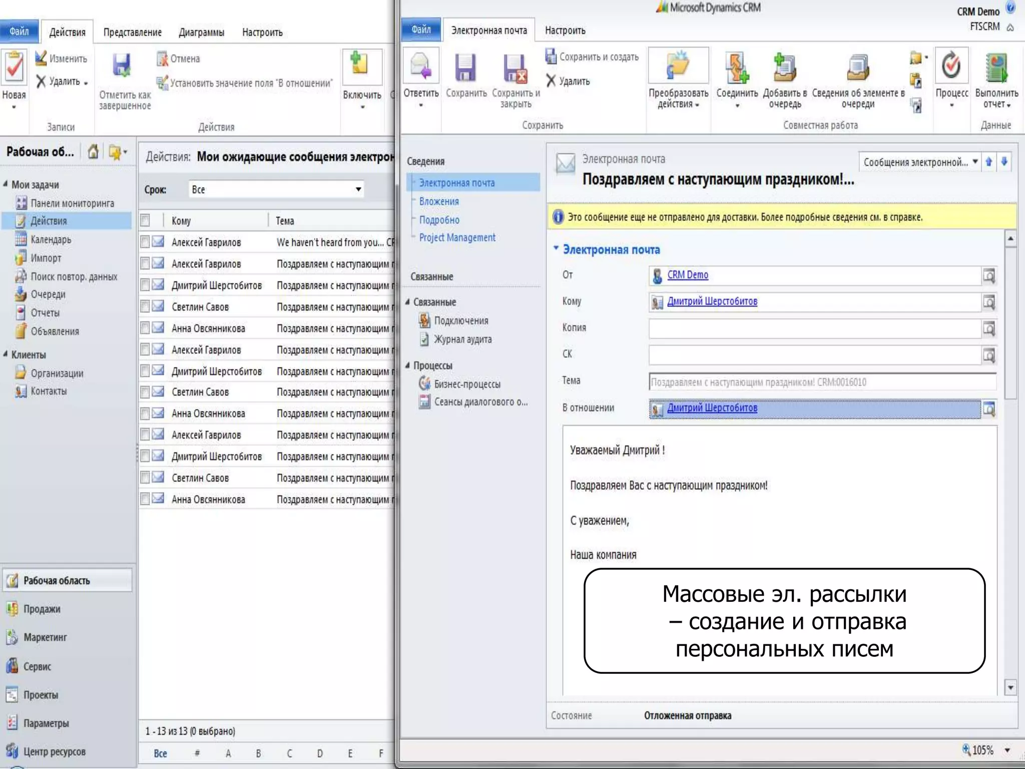 Массовые эл. рассылки
– создание и отправка
персональных писем
 