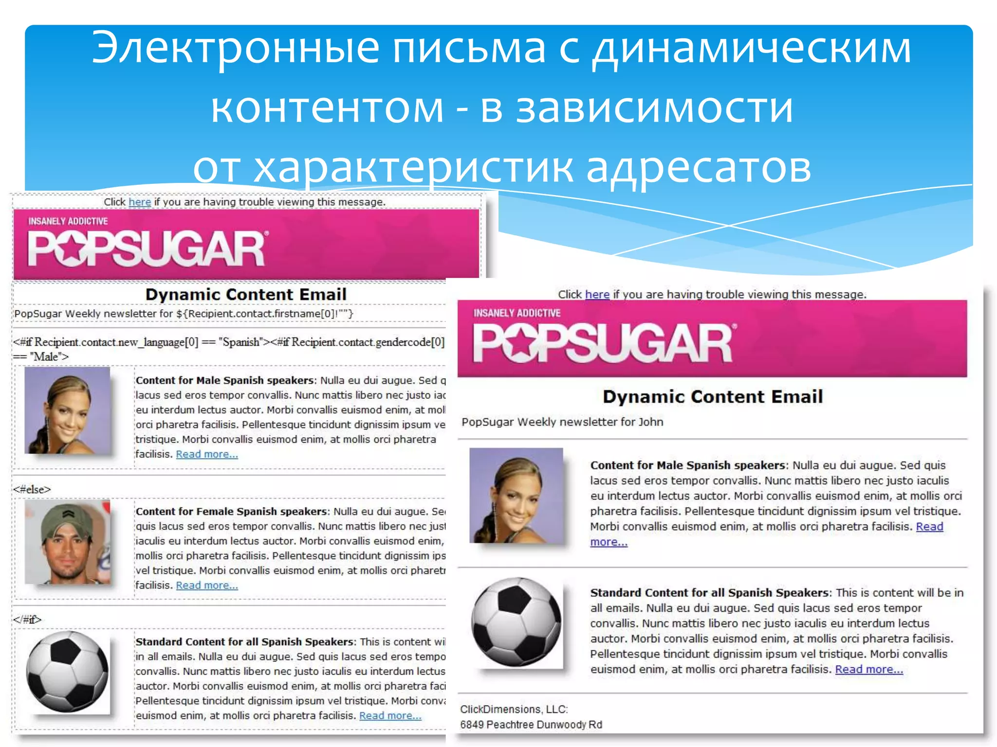 Электронные письма с динамическим
контентом - в зависимости
от характеристик адресатов
 