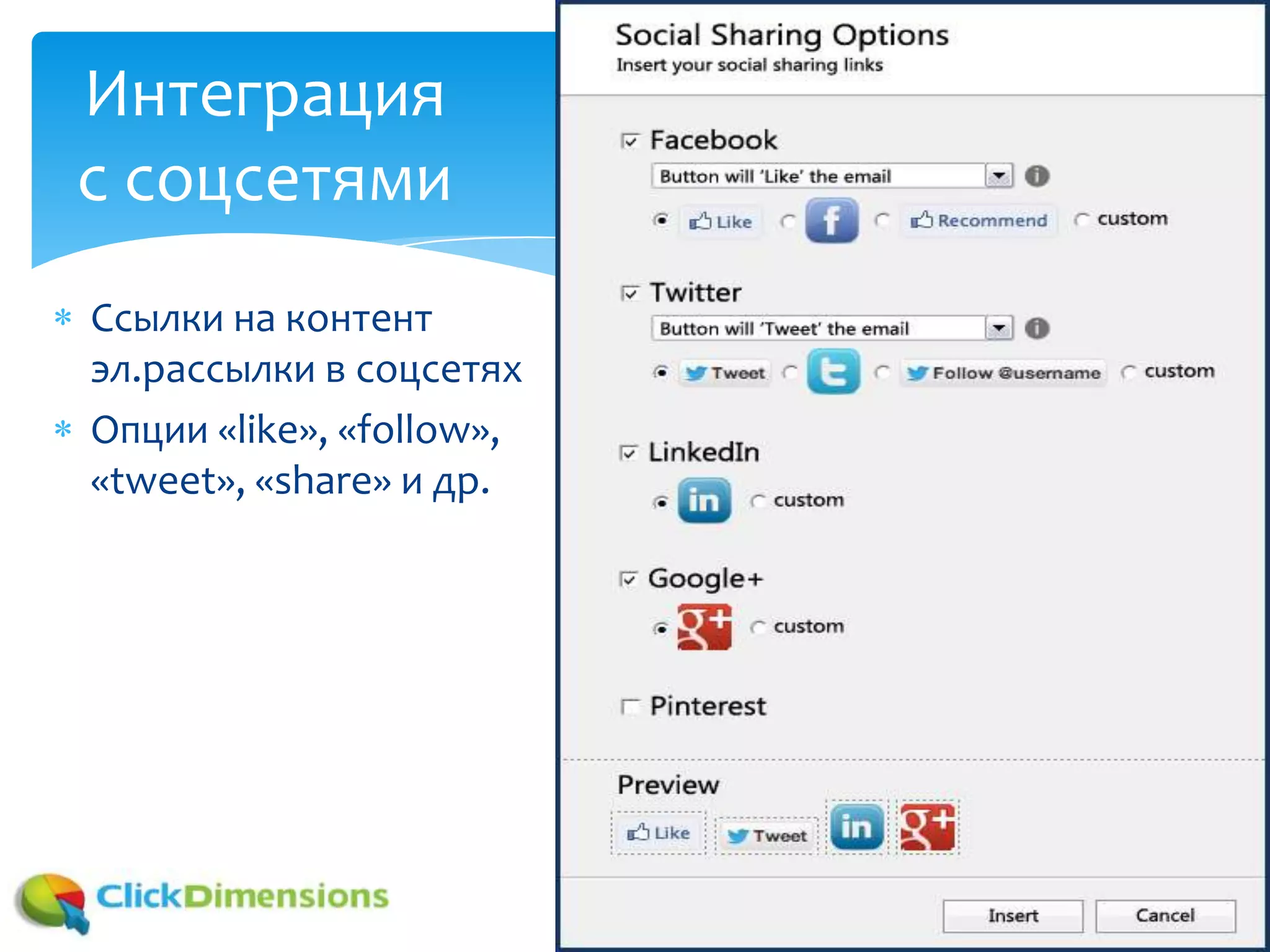 Ссылки на контент
эл.рассылки в соцсетях
Опции «like», «follow»,
«tweet», «share» и др.
Интеграция
с соцсетями
 