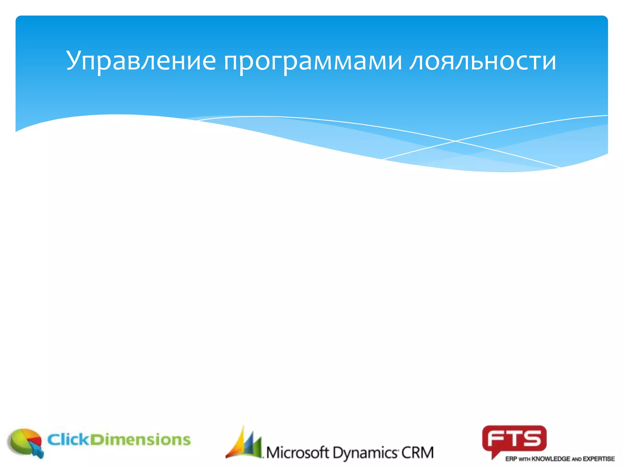 Управление программами лояльности
 