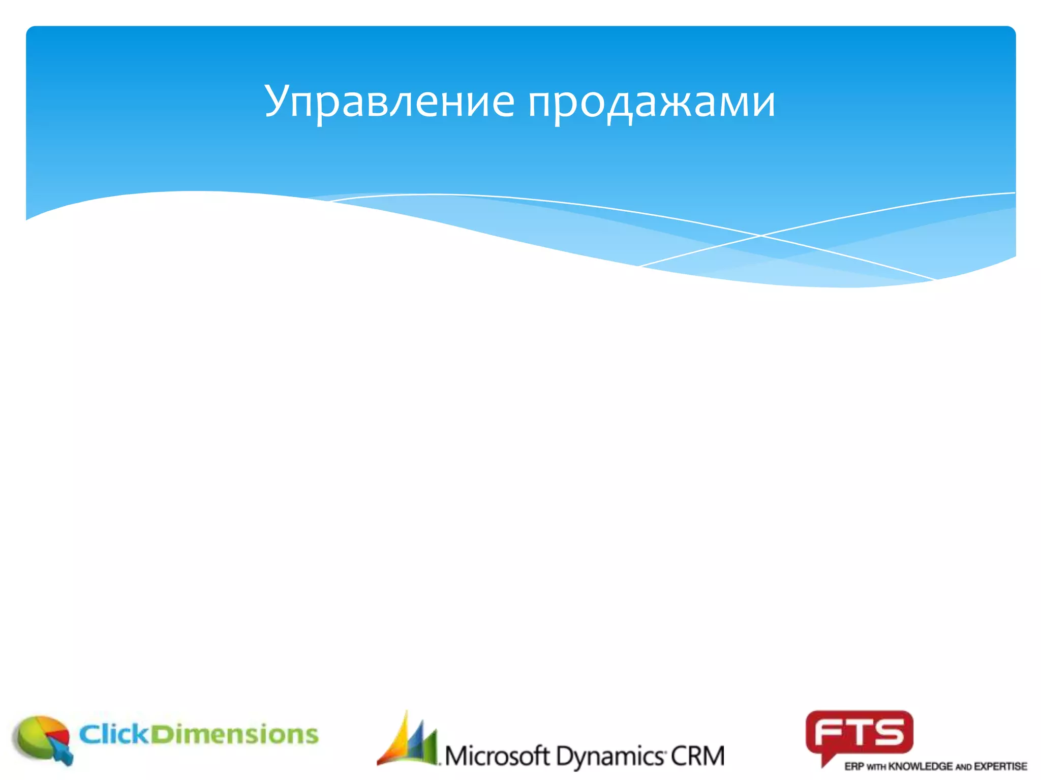 Управление продажами
 