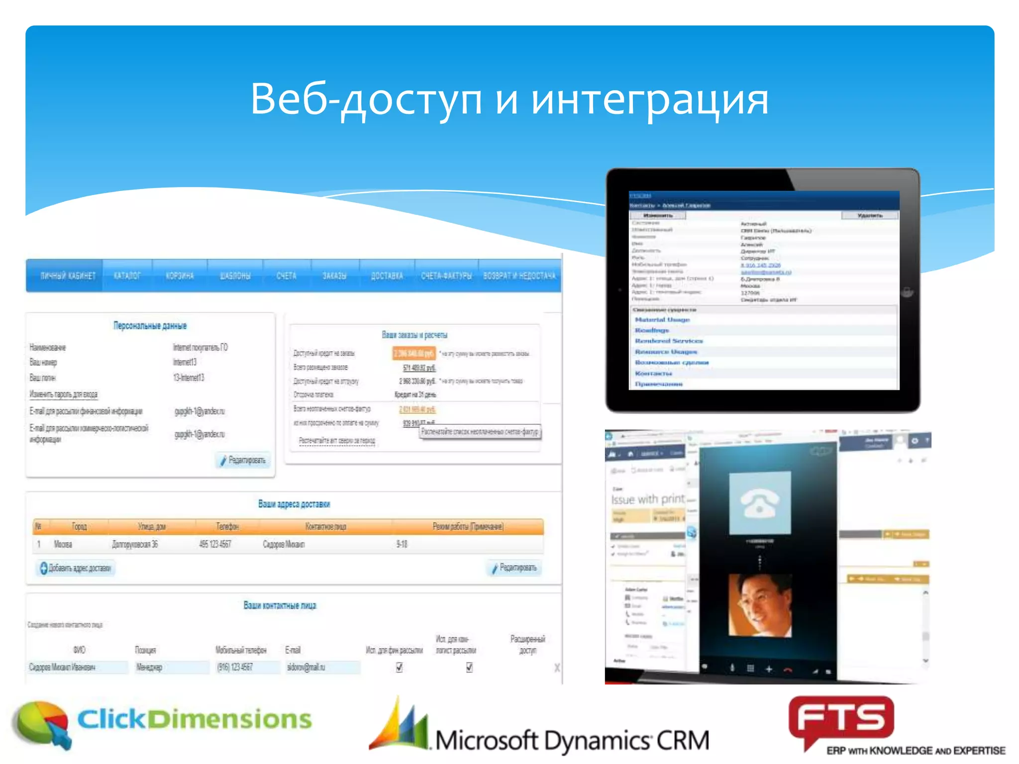 Веб-доступ и интеграция
 