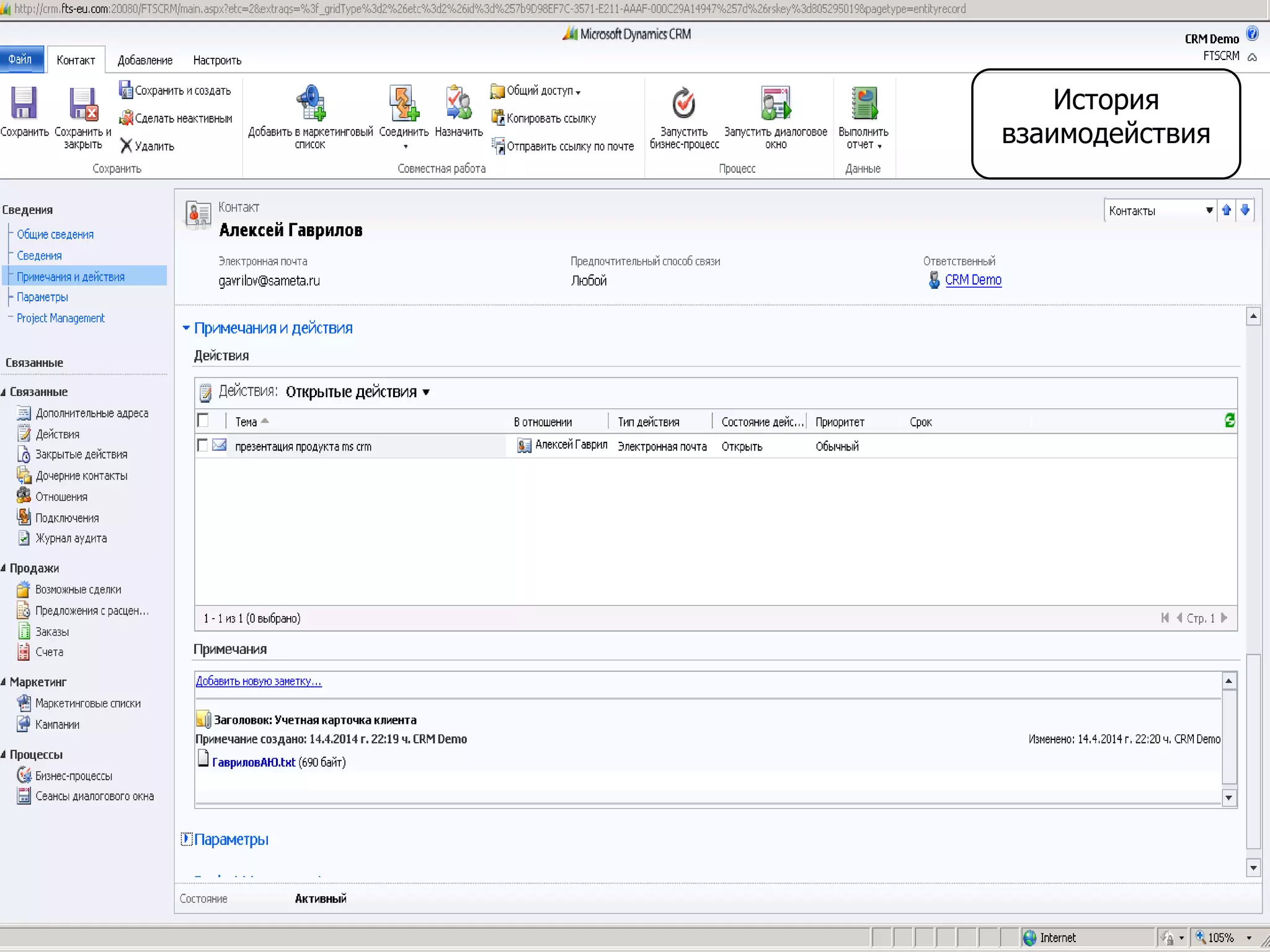 История
взаимодействия
 
