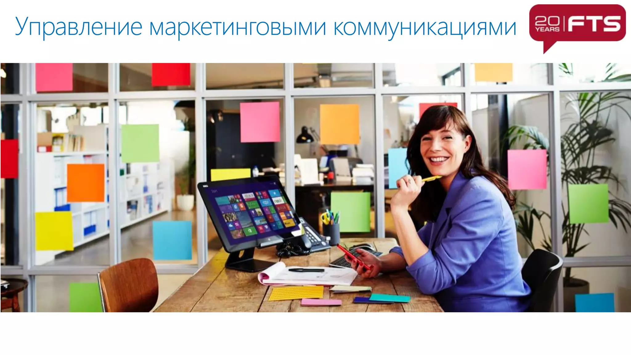 Управление маркетинговыми коммуникациями
 