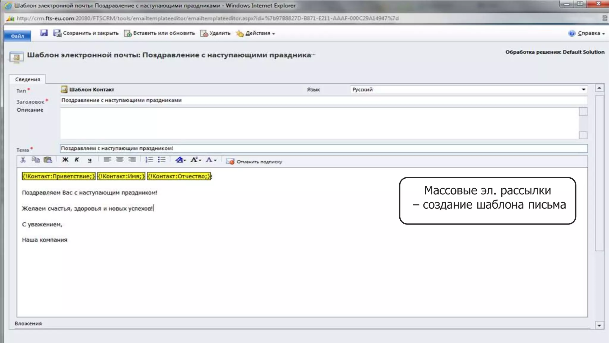 Массовые эл. рассылки
– создание шаблона письма
 