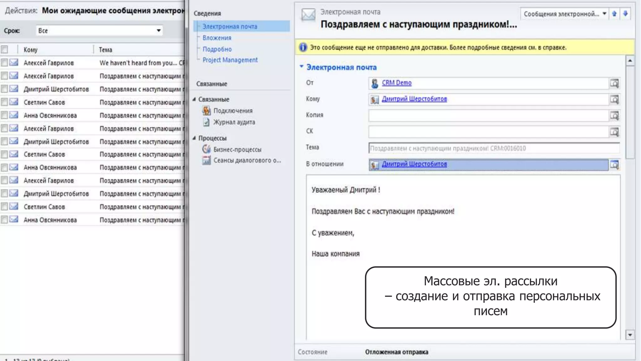 Массовые эл. рассылки
– создание и отправка персональных
писем
 