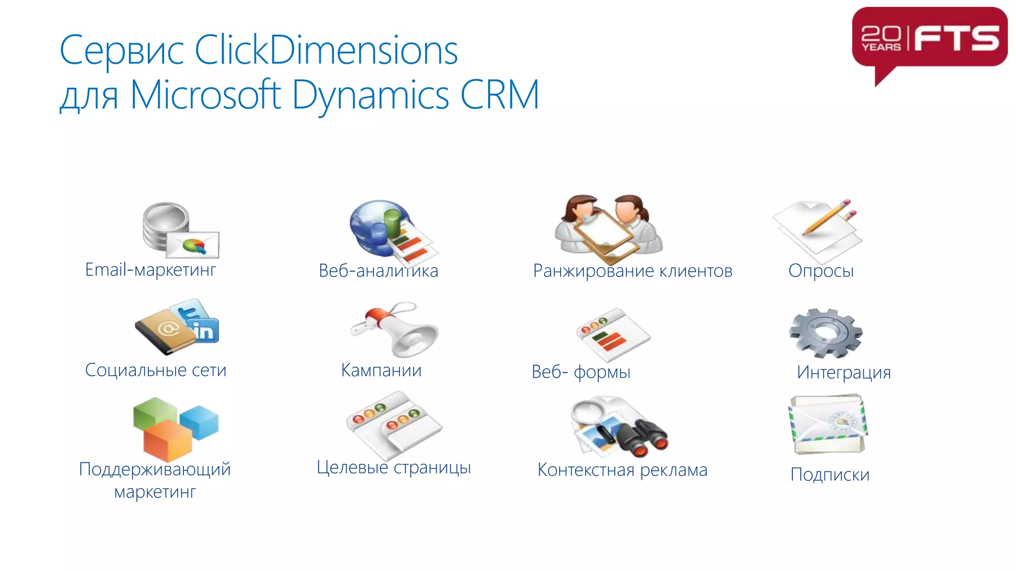 Сервис ClickDimensions
для Microsoft Dynamics CRM
Веб-аналитика
Кампании
Целевые страницы
Email-маркетинг
Социальные сети
Поддерживающий
маркетинг
Ранжирование клиентов
Веб- формы
Контекстная реклама
Интеграция
Опросы
Подписки
 