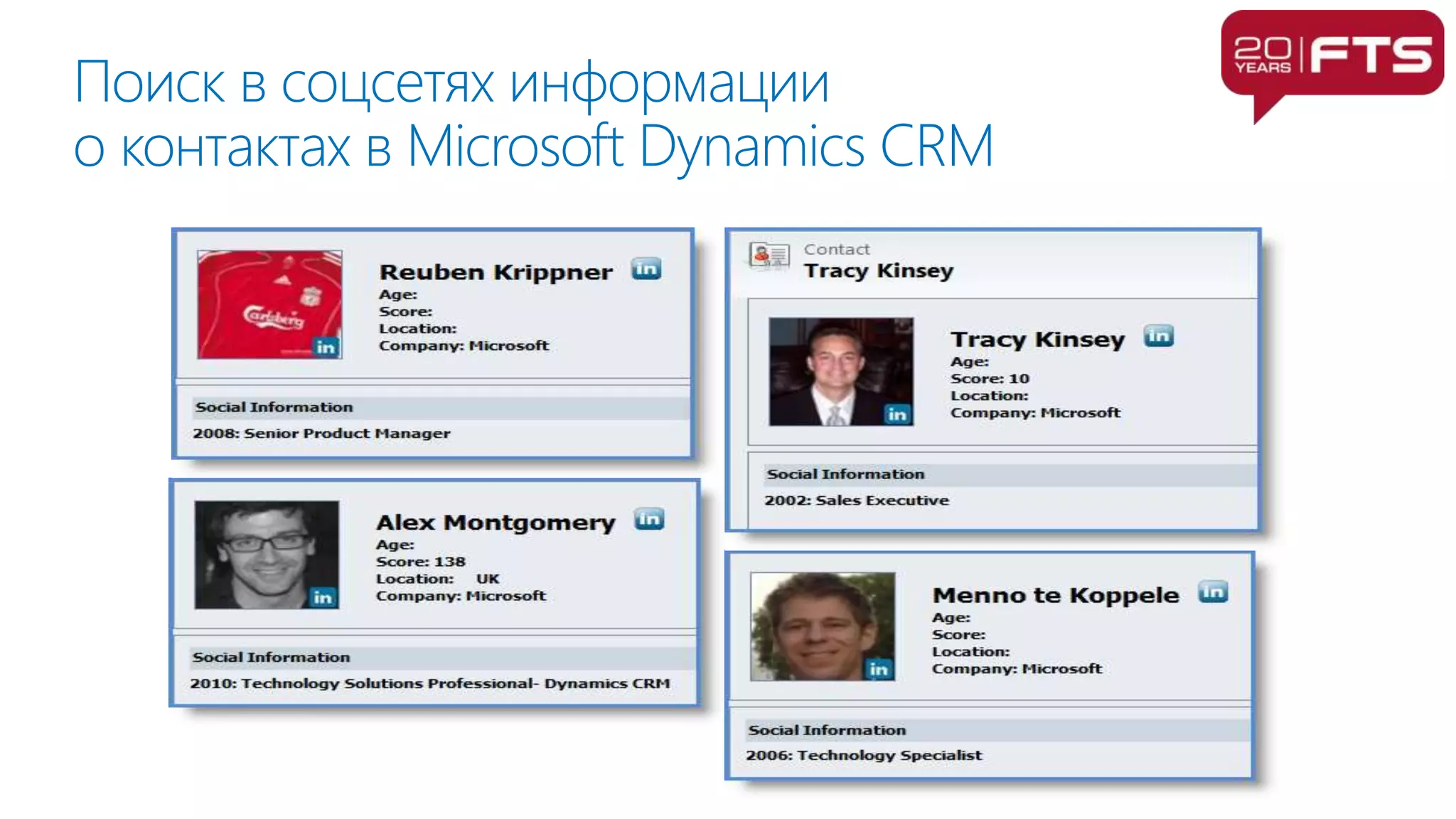 Поиск в соцсетях информации
о контактах в Microsoft Dynamics CRM
 