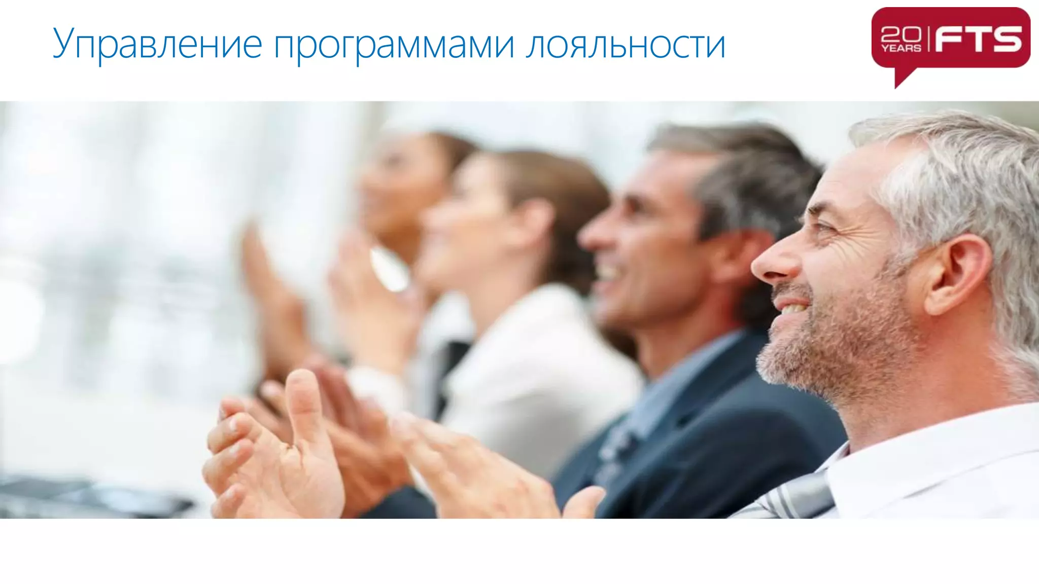 Управление программами лояльности
 