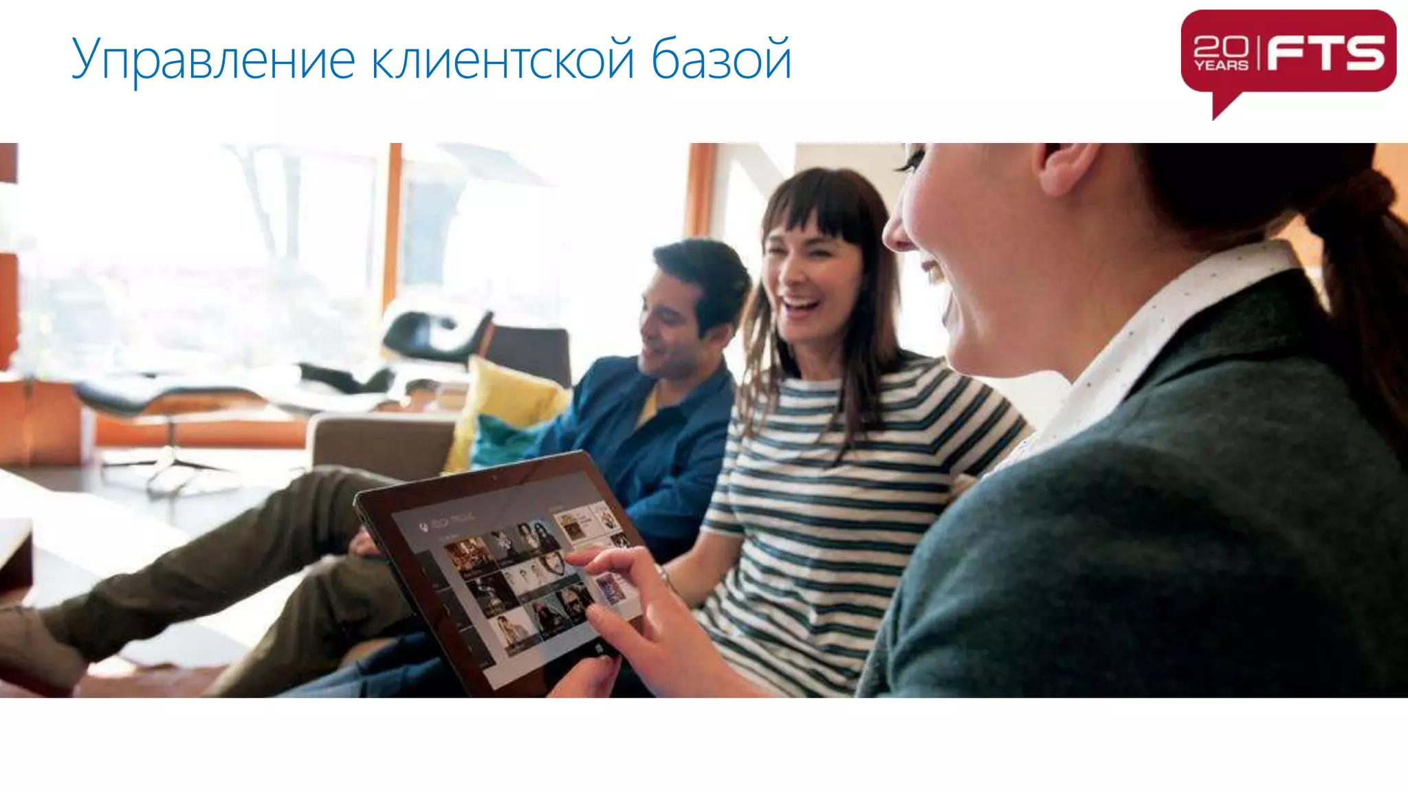 Управление клиентской базой
 