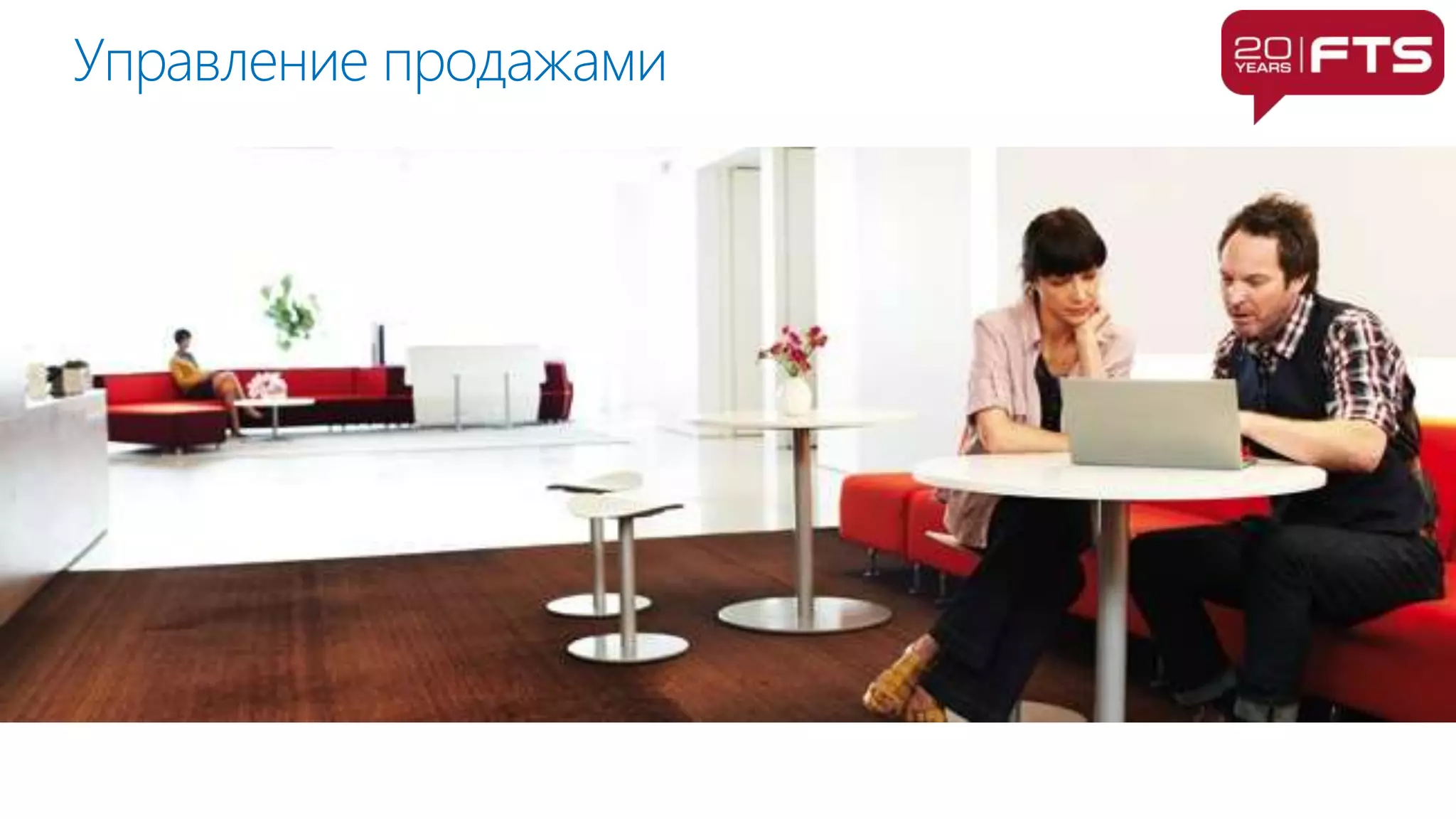 Управление продажами
 