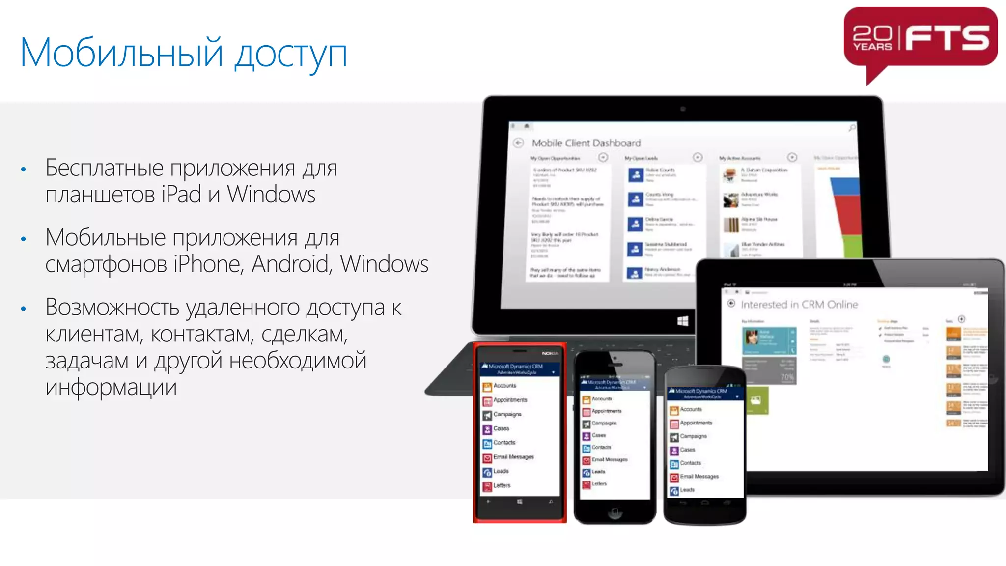 •
•
•
Мобильный доступ
 