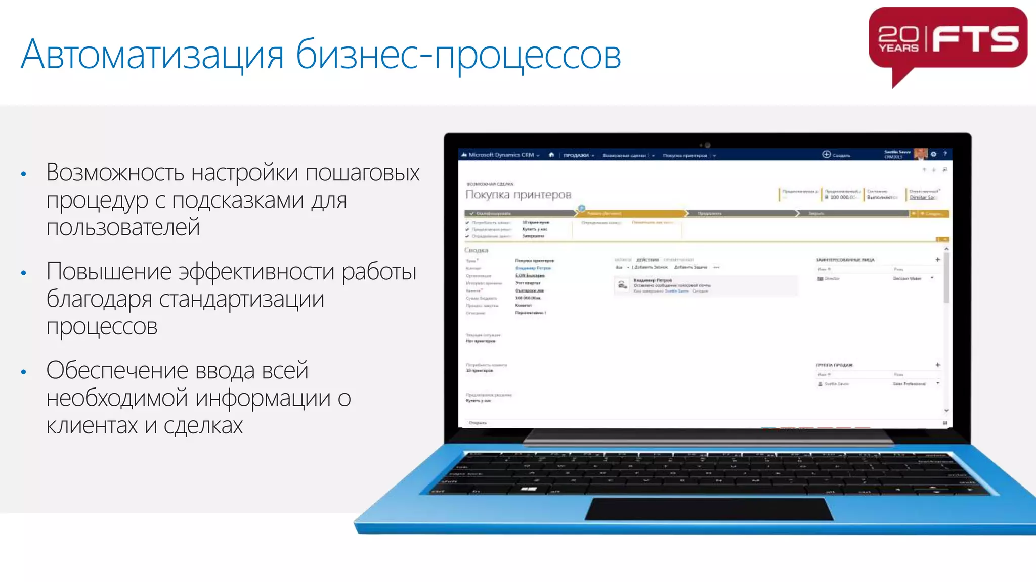 •
•
•
Автоматизация бизнес-процессов
 