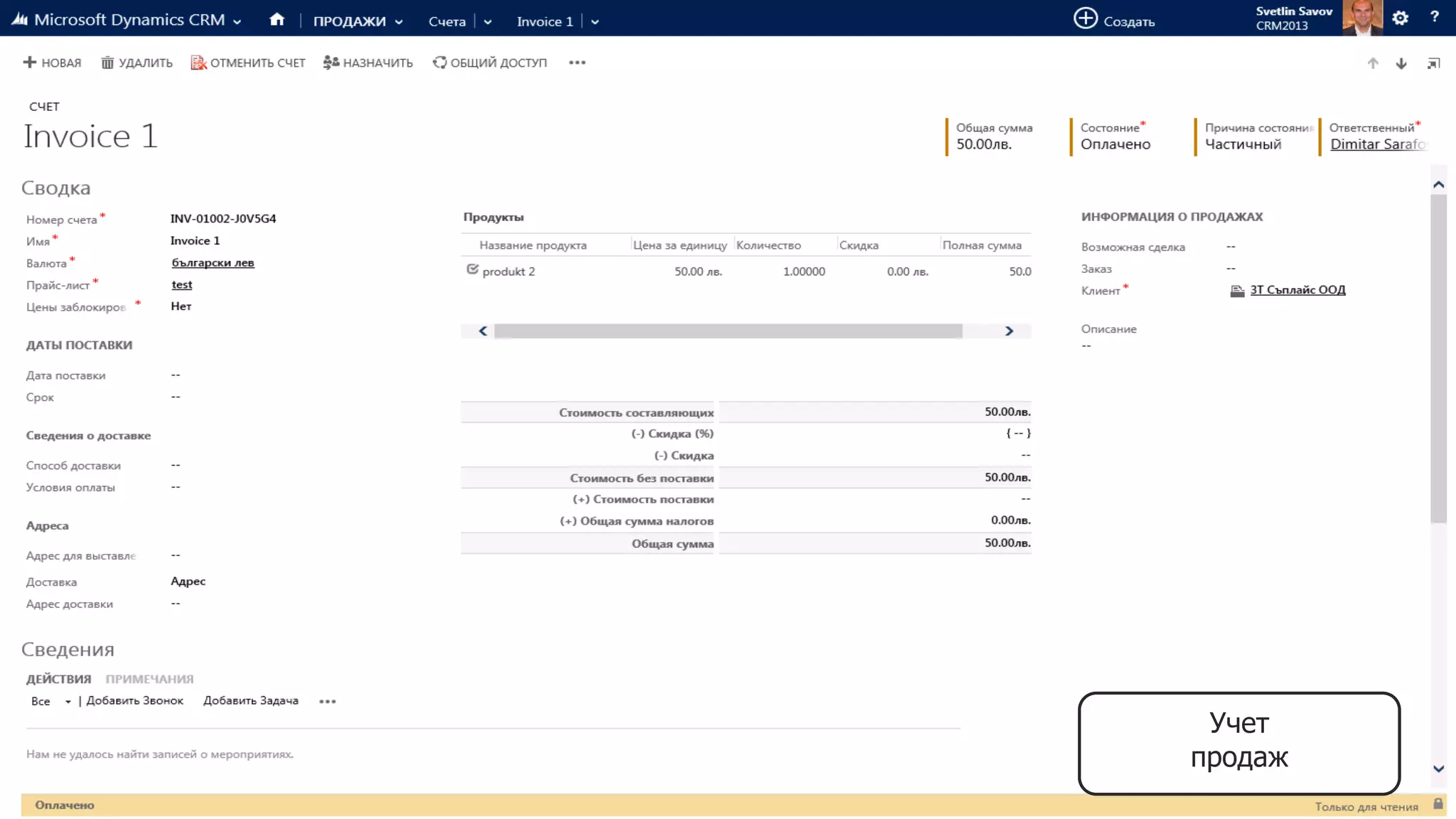Учет
продаж
 