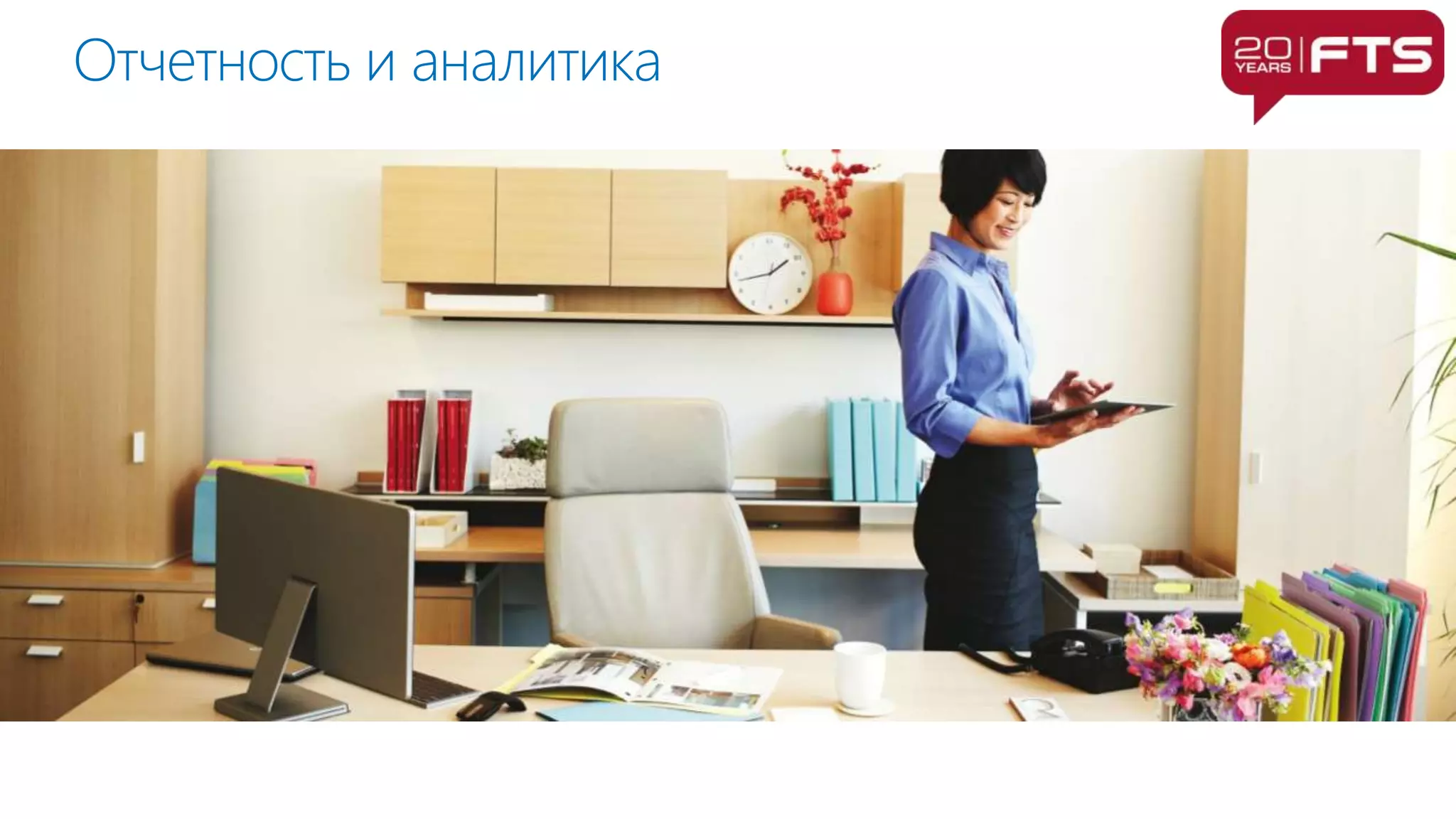 Отчетность и аналитика
 