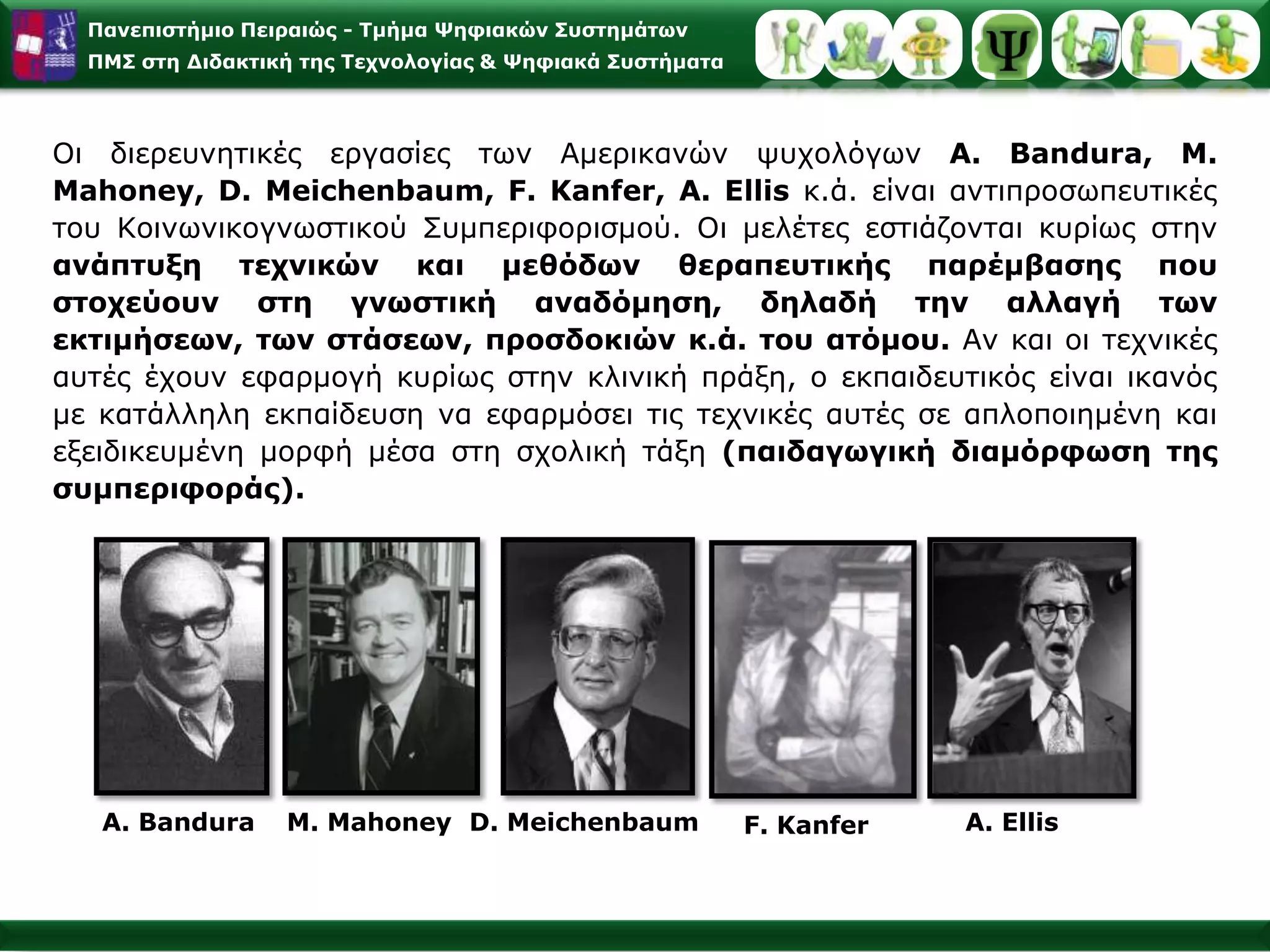 Εφαρμογές της Κοινωνικογνωστικής Θεωρίας Μάθησης