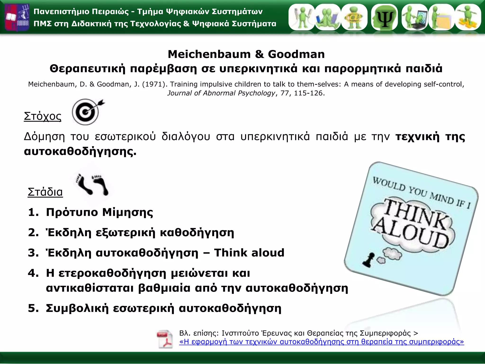Μοντελοποίηση – Προσομοιώσεις