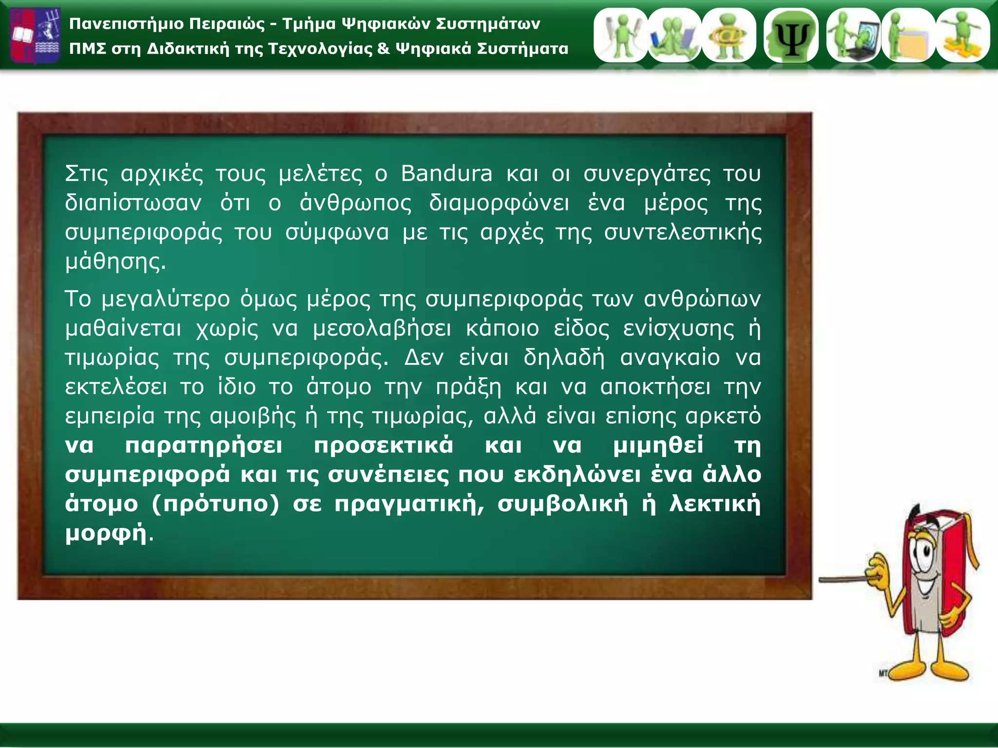 Οι εκπαιδευτικοί από τις αρχές του 20ου αι. υιοθετούν τα αποτελέσματα των εργαστηριακών ερευνών της Ψυχολογίας και εφαρμόζουν τις αρχές της μάθησης του εργαστηρίου στην εκπαιδευτική πράξη, γιατί προσφέρουν άμεσα και ελκυστικά αποτελέσματα στην καθημερινή σχολική πρακτική. Μπράβο Μάνο! Όλα σωστά! Γι’ αυτό θα έχεις μόνο 2 ασκήσεις για το σπίτι! Μπράβο Νεφέλη! Συνέχισε την εξαιρετική προσπάθεια!
