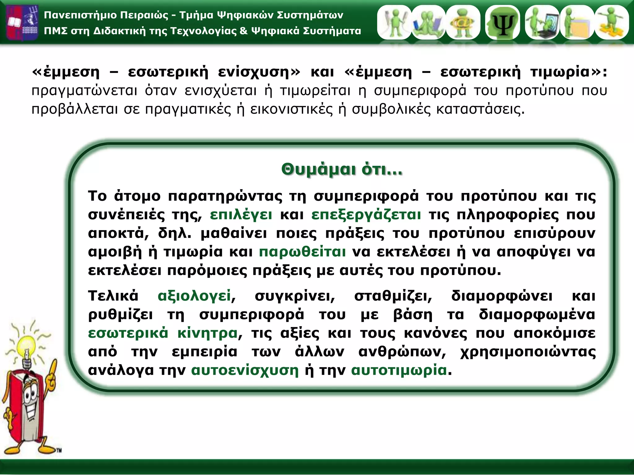 Σύντομα όμως διαπιστώθηκε και έκτοτε είναι αναμφισβήτητο πως η αυστηρή και αρκετά περιορισμένη σε ατομικό επίπεδο μαθησιακή διαδικασία του ψυχολογικού εργαστηρίου δεν μπορεί να μεταφερθεί στην πολυσύνθετη διαδικασία της εκπαιδευτικής πράξης, που προσδιορίζεται σε μεγάλο βαθμό και από τις κοινωνικοπολιτικές και πολιτισμικές διαδικασίες και διασυνδέσεις.