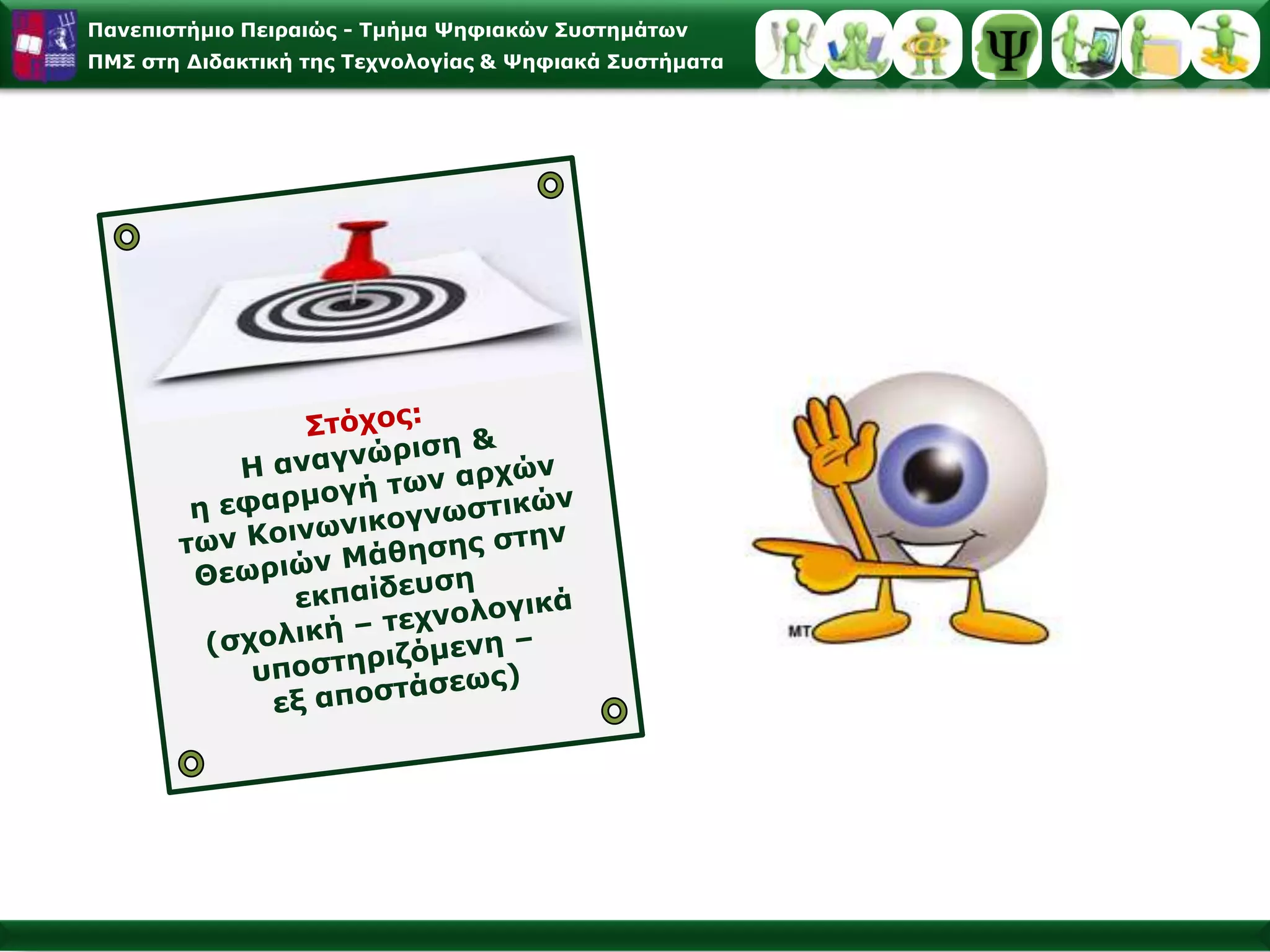 Κοινωνικογνωστικές Θεωρίες Μάθησης