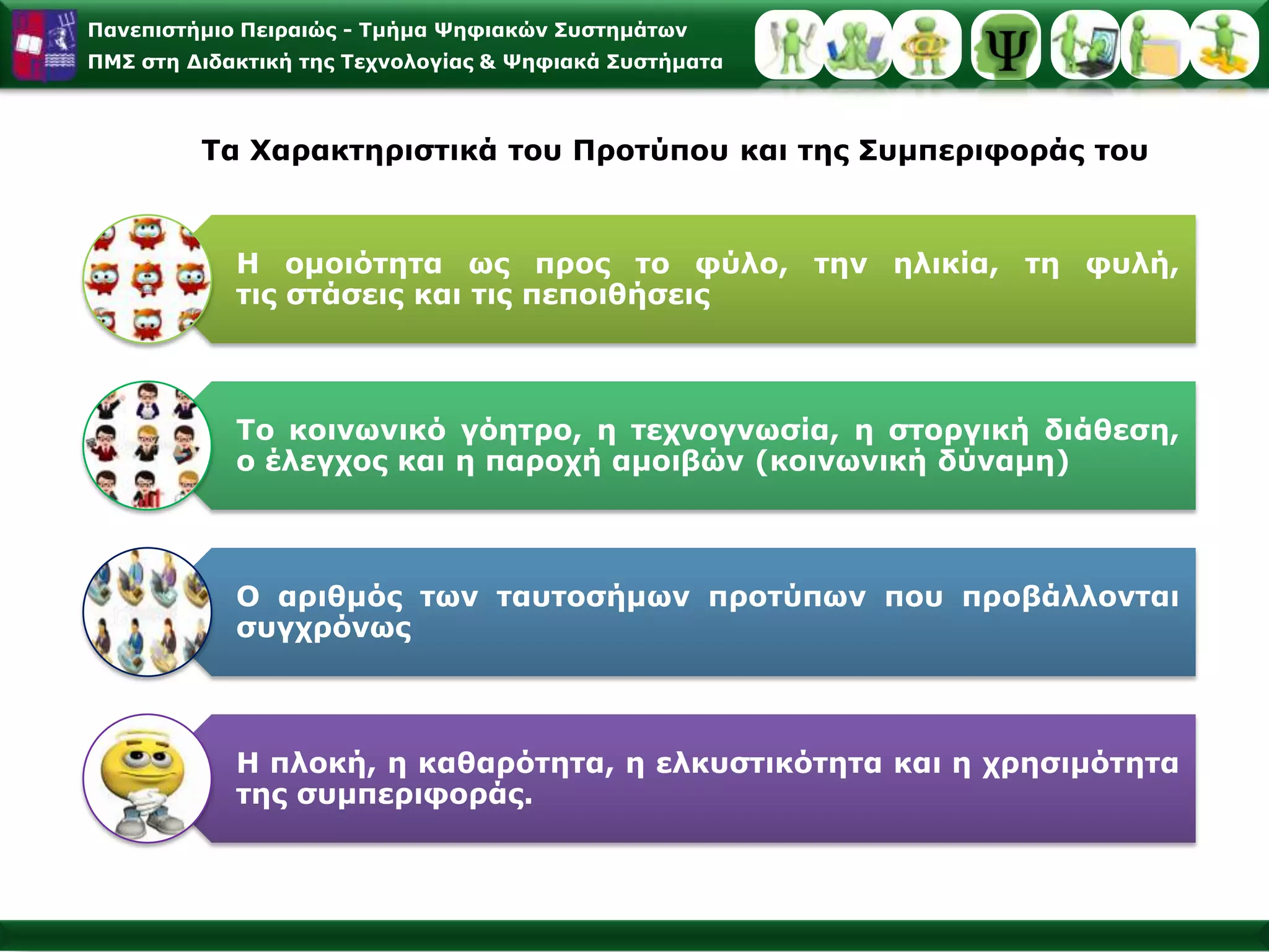 Οι διαδικασίες «λεκτικής αυτοκαθοδήγησης» του D. MeichenbaumΣύμφωνα με τον D. Meichenbaum, ο άνθρωπος διαθέτει την ικανότητα να πραγματοποιεί έναν «εσωτερικό διάλογο», ο οποίος κατευθύνεται από το ίδιο και το βοηθά να αλλάξει τις σκέψεις του και γενικά τη συμπεριφορά του.Ο εσωτερικός διάλογος επιδρά κυρίως στις αντιληπτικές λειτουργίες της προσοχής, στις αξιολογικές κρίσεις του περιβάλλοντος, στην έκδηλη συμπεριφορά (αντιδράσεις) καθώς και στην αναζήτηση εναλλακτικών λύσεων ενός προβλήματος ή μιας εσωτερικής σύγκρουσης.
