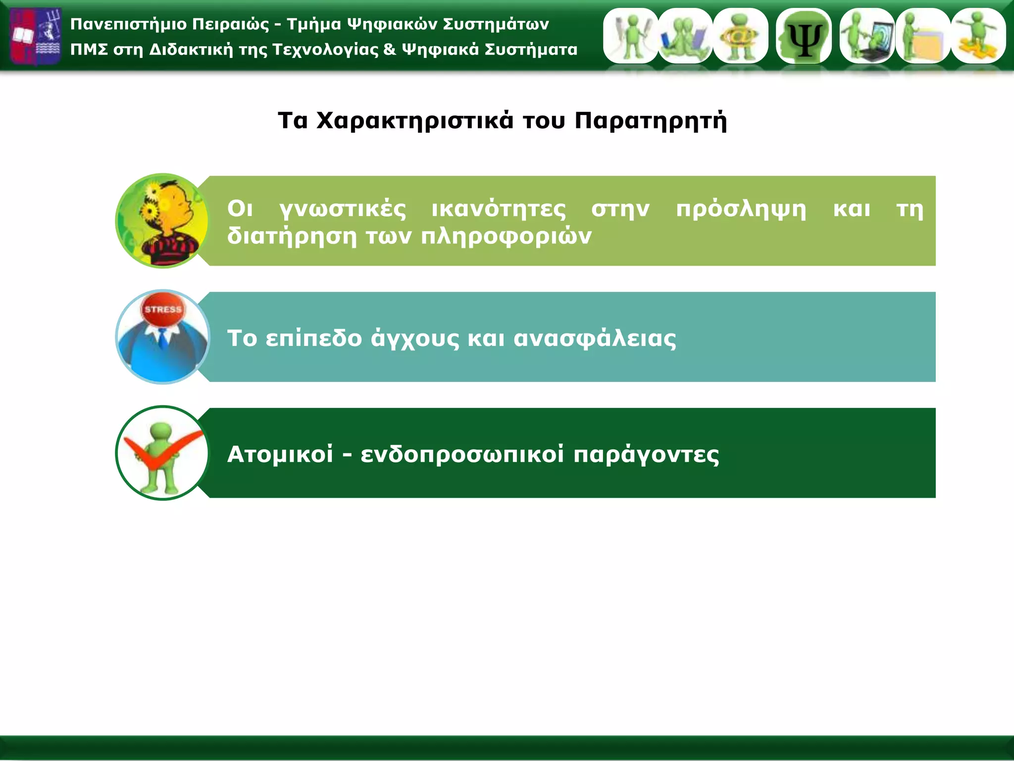 Meichenbaum & GoodmanΘεραπευτική παρέμβαση σε υπερκινητικά και παρορμητικά παιδιάMeichenbaum, D. & Goodman, J. (1971). Training impulsive children to talk to them­selves: A means of developing self-control, Journal of Abnormal Psychology, 77, 115-126.ΣτόχοςΔόμηση του εσωτερικού διαλόγου στα υπερκινητικά παιδιά με την τεχνική της αυτοκαθοδήγησης.ΣτάδιαΠρότυπο ΜίμησηςΈκδηλη εξωτερική καθοδήγησηΈκδηλη αυτοκαθοδήγηση – ThinkaloudΗ ετεροκαθοδήγηση μειώνεται και αντικαθίσταται βαθμιαία από την αυτοκαθοδήγησηΣυμβολική εσωτερική αυτοκαθοδήγησηΒλ. επίσης: Ινστιτούτο Έρευνας και Θεραπείας της Συμπεριφοράς >«Η εφαρμογή των τεχνικών αυτοκαθοδήγησης στη θεραπεία της συμπεριφοράς» 