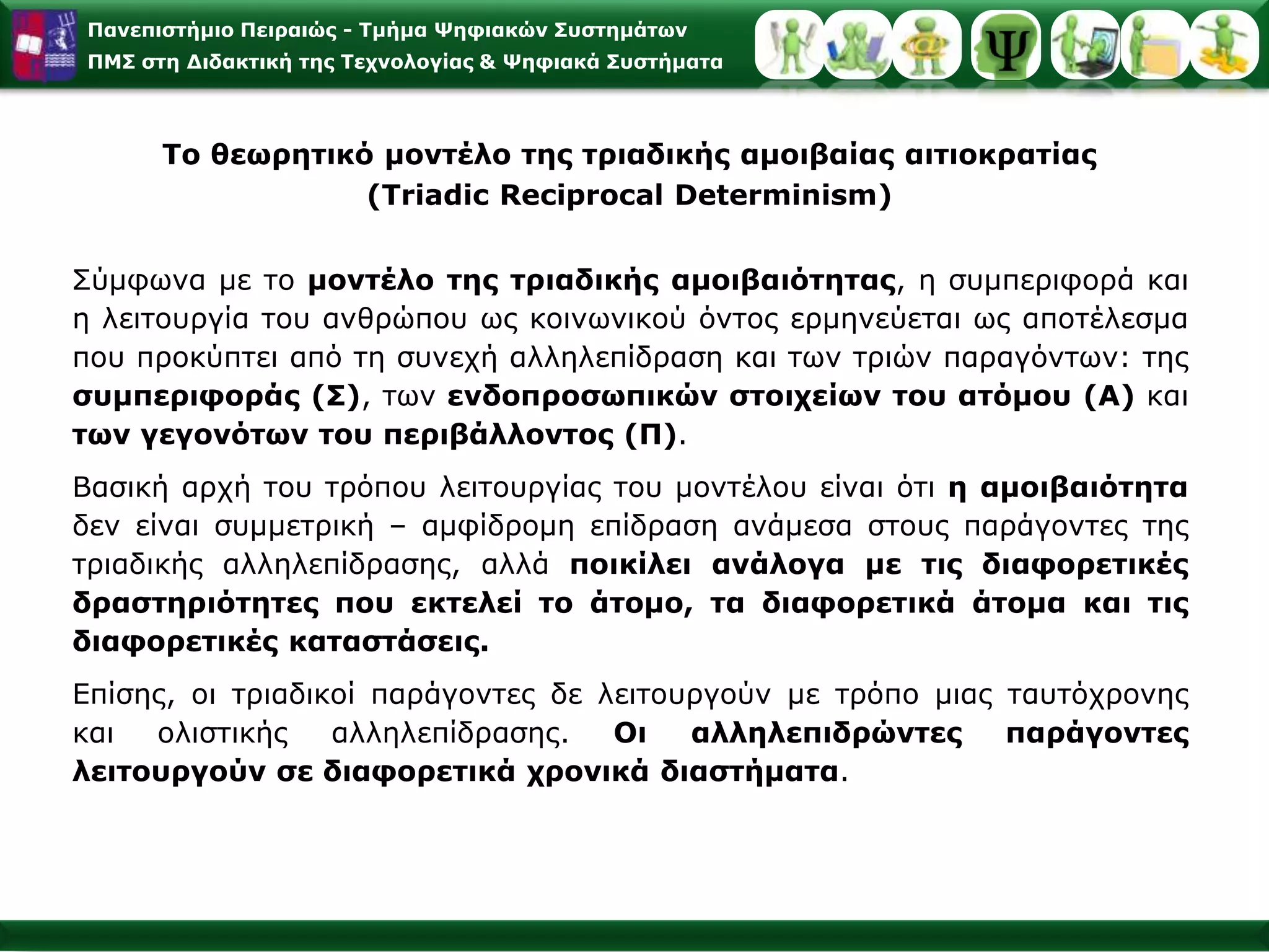 Κοινωνική Μάθηση - Κοινωνικογνωστική Μάθηση«Μάθηση με παρατήρηση και μίμηση προτύπων»Θεωρία Α. BanduraAlbert Bandura, Biographical Sketch: http://www.des.emory.edu/mfp/bandurabio.html