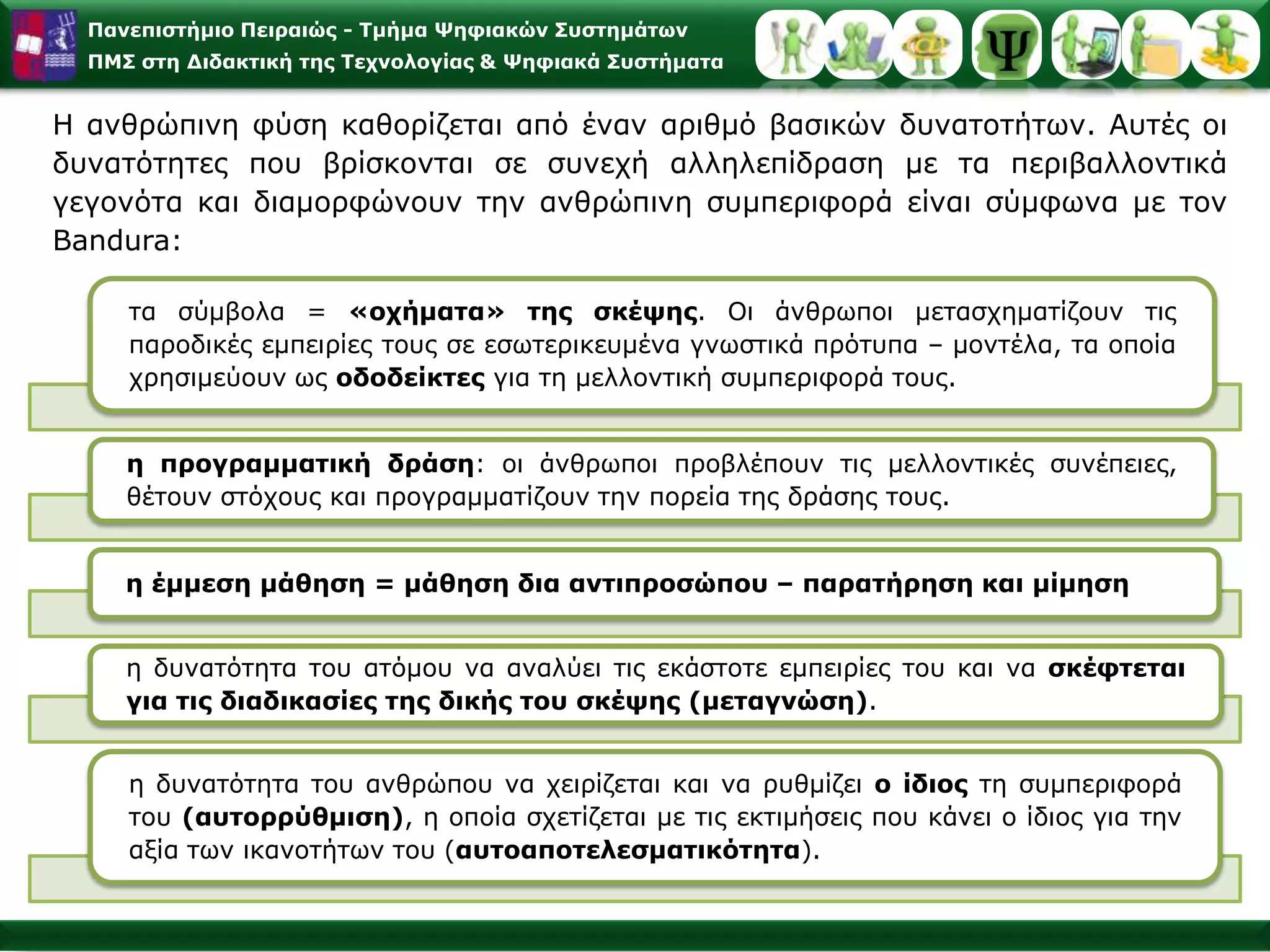 «έμμεση – εσωτερική ενίσχυση» & «έμμεση – εσωτερική τιμωρία»Πειραματικές Έρευνες του Α. Bandura
