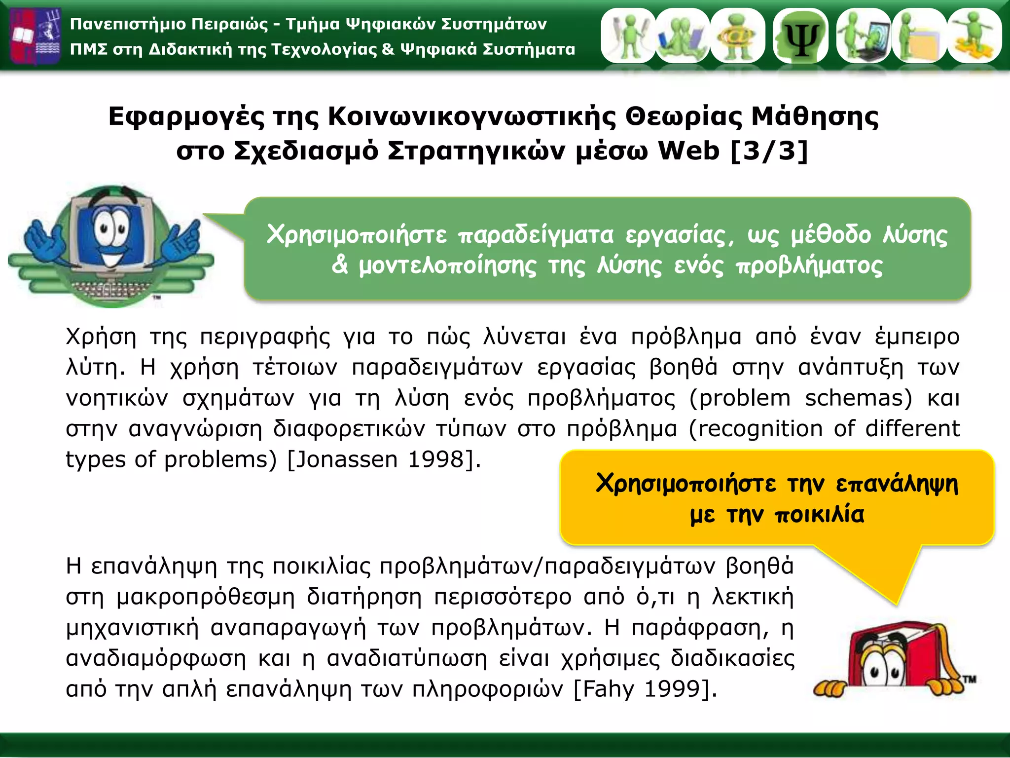 Βασικοί Παράγοντες της Μάθησης με Παρατήρηση (Observational Learning)