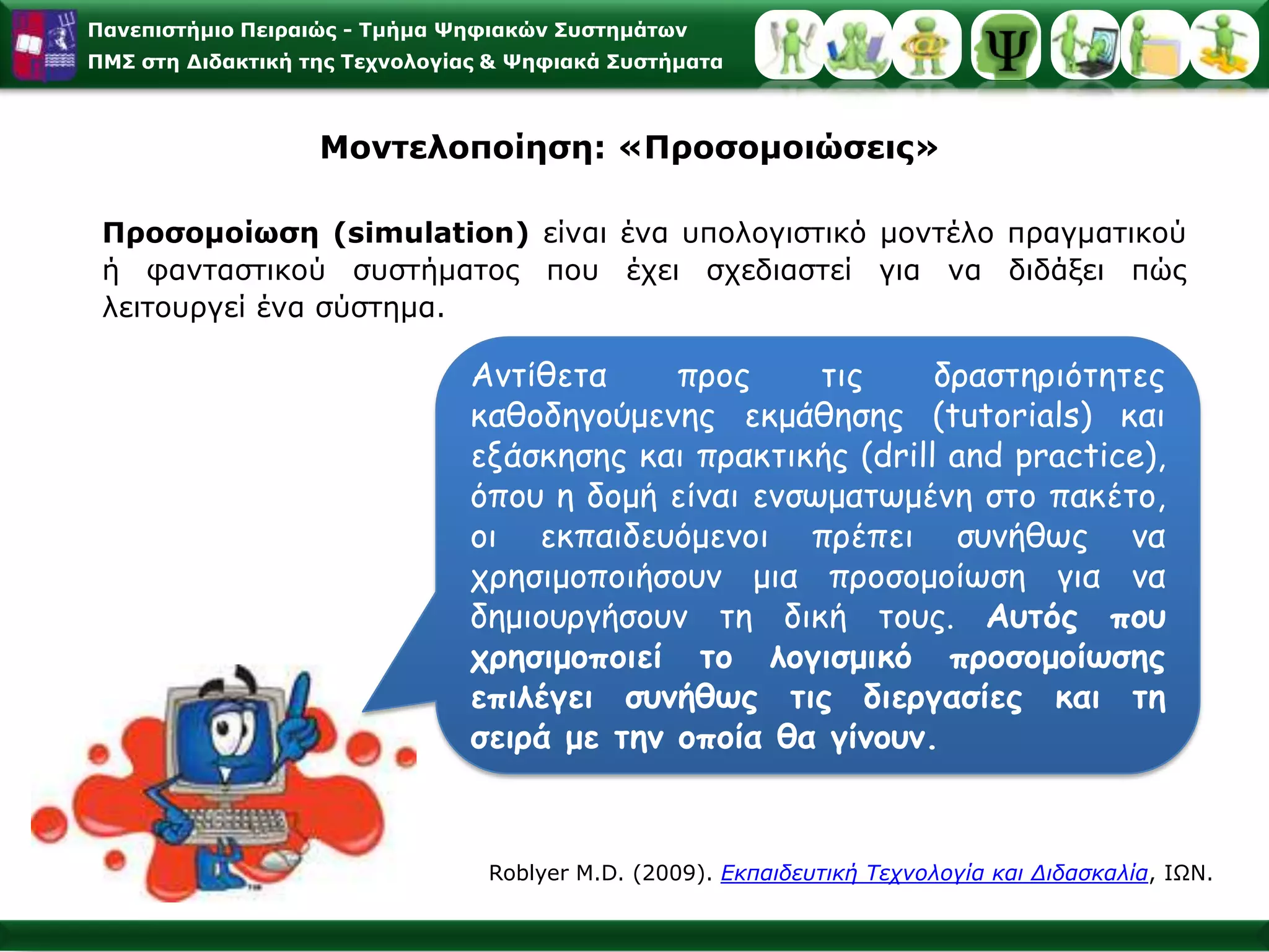 Συμπεριφορά προτύπου -Μιμητικά γεγονόταΈκδηλη συμπεριφορά