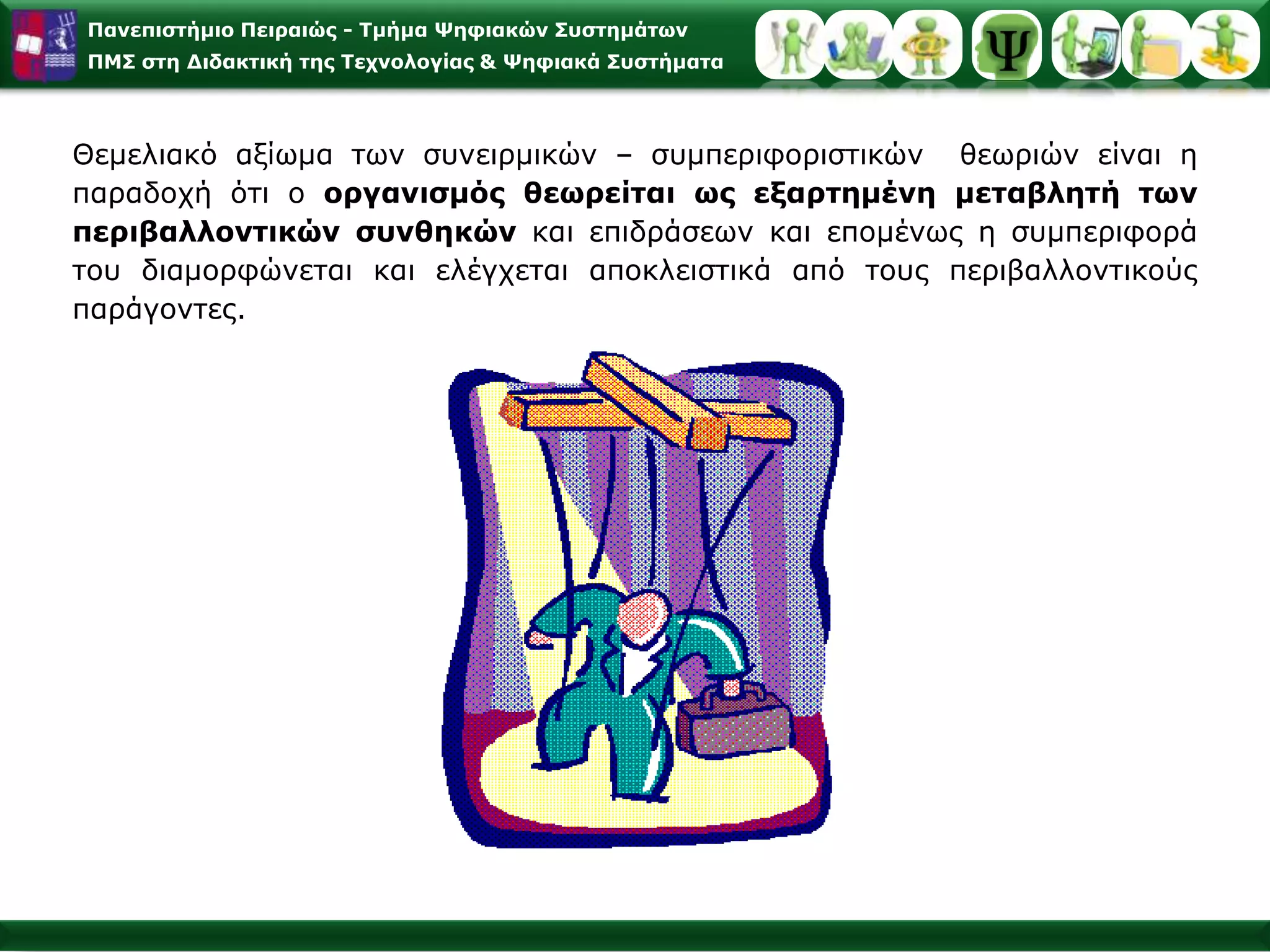 Οι διαδικασίες «αυτορρύθμισης» του F. H. Kanfer