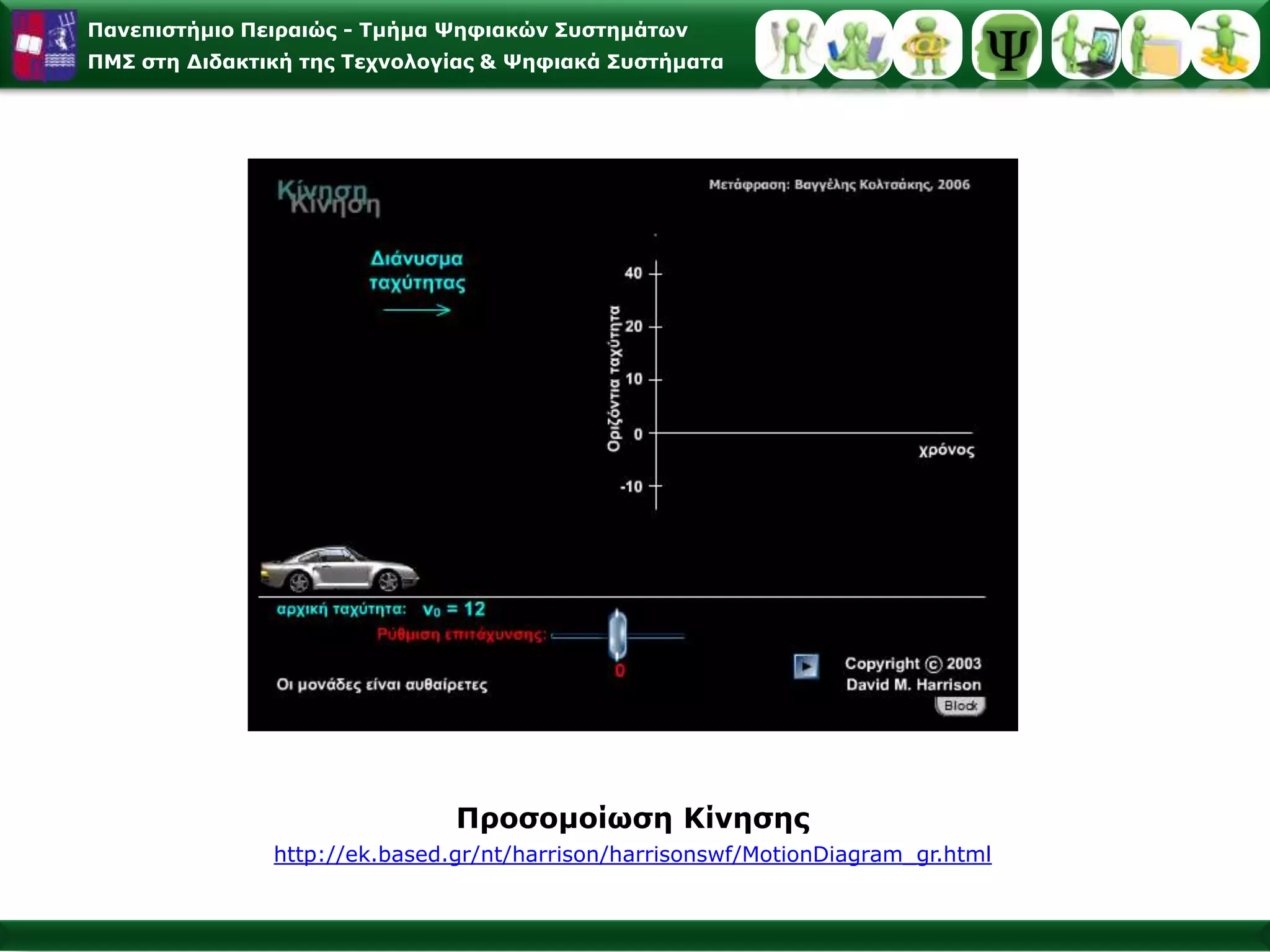 Θυμάμαι ότι…Η μάθηση με παρατήρηση και μίμηση της συμπεριφοράς του προτύπου είναι πιο αποτελεσματική και πιο σταθερή, όταν το πρότυπο μοιάζει με τον παρατηρητή, διαθέτει κοινωνικό γόητρο και ανώτερη κοινωνική δύναμη, κατέχει ειδικές γνώσεις και όταν πολλά πρότυπα παρουσιάζουν ταυτόχρονα την ίδια συμπεριφορά κάτω από ποικίλες συνθήκες.