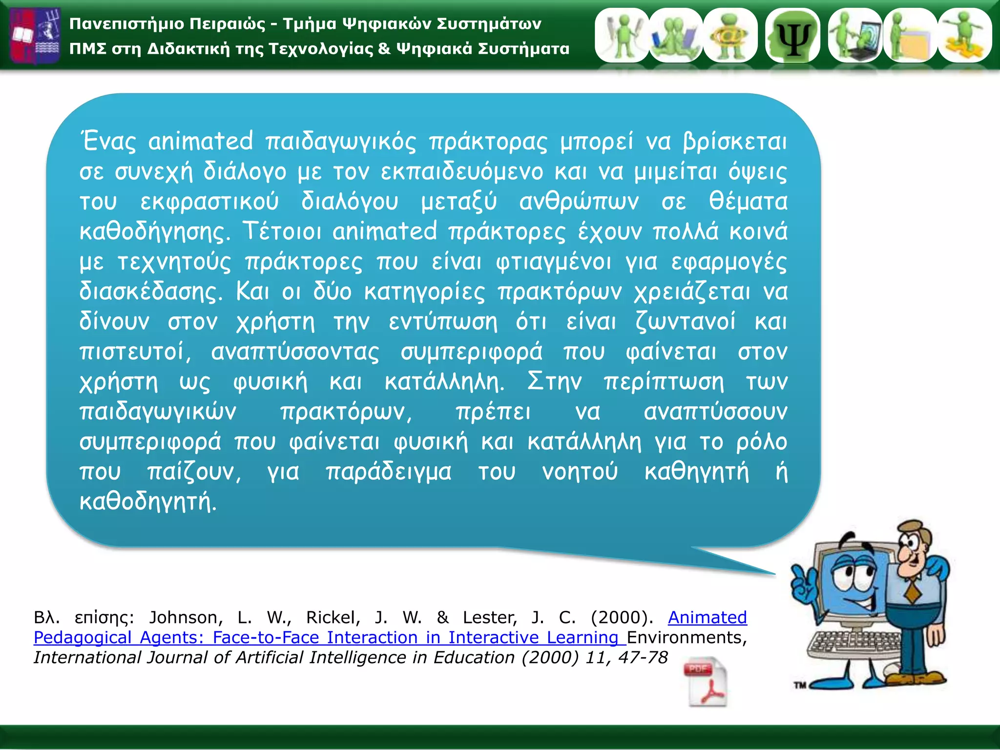 Χρησιμοποιώντας την Κοινωνικογνωστική Θεωρία στην Τάξη(Πηγή: Elliott at al., 2008, σελ. 386)ΑΡΧΗ: Η μάθηση πραγματοποιείται παρατηρώντας τους άλλους ακόμα και όταν ο παρατηρητής δεν ασκεί συνειδητά την παρατηρούμενη συμπεριφορά.ΣΤΡΑΤΗΓΙΚΗ:Μαγνητοσκοπήστε ομάδες μαθητών σας ενώ παρουσιάζουν εργασίες τους χρησιμοποιώντας χάρτες, διαφάνειες, μοντέλα κ.λπ. Καθώς παρακολουθούν το βίντεο, αφήστε τους να κάνουν κριτική της ποιότητας των παρουσιάσεων, των μεθόδων τους, πώς κέρδισαν ή όχι την προσοχή και το ενδιαφέρον της τάξης και πώς θα μπορούσαν να βελτιώσουν την παρουσίασή τους.ΣΤΡΑΤΗΓΙΚΗ:Δείξτε ένα απόσπασμα μιας ταινίας ή ενός βίντεο που μεταφέρει στην οθόνη ένα πολύ δημοφιλές μυθιστόρημα. Ορίστε ομάδες στην τάξη για να κάνουν κριτική και να συγκρίνουν το απόσπασμα με την ιστορία. Είναι πιστό στο βιβλίο; Οι χαρακτήρες παρουσιάζονται όπως τους έχουν φανταστεί; Τι έμαθαν παρατηρώντας των τρόπο που ενεργούσαν οι χαρακτήρες;