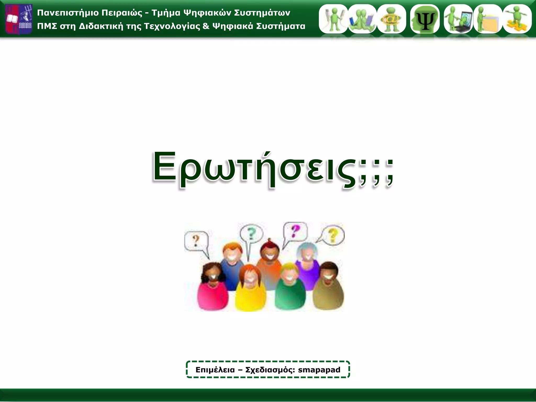 Μοντελοποίηση: «Προσομοιώσεις»Προσομοίωση (simulation) είναι ένα υπολογιστικό μοντέλο πραγματικού ή φανταστικού συστήματος που έχει σχεδιαστεί για να διδάξει πώς λειτουργεί ένα σύστημα. Αντίθετα προς τις δραστηριότητες καθοδηγούμενης εκμάθησης (tutorials) και εξάσκησης και πρακτικής (drill and practice), όπου η δομή είναι ενσωματωμένη στο πακέτο, οι εκπαιδευόμενοι πρέπει συνήθως να χρησιμοποιήσουν μια προσομοίωση για να δημιουργήσουν τη δική τους. Αυτός που χρησιμοποιεί το λογισμικό προσομοίωσης επιλέγει συνήθως τις διεργασίες και τη σειρά με την οποία θα γίνουν.Roblyer M.D. (2009). Eκπαιδευτική Τεχνολογία και Διδασκαλία, ΙΩΝ.