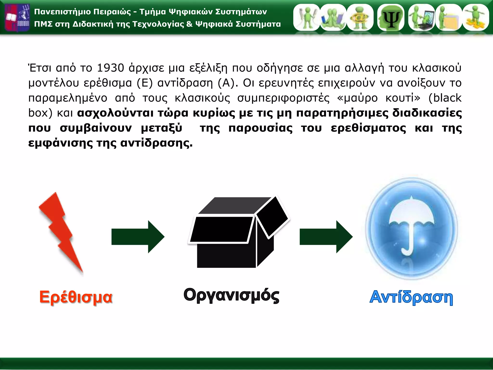 Mάθηση με Παρατήρηση και Μίμηση Προτύπου