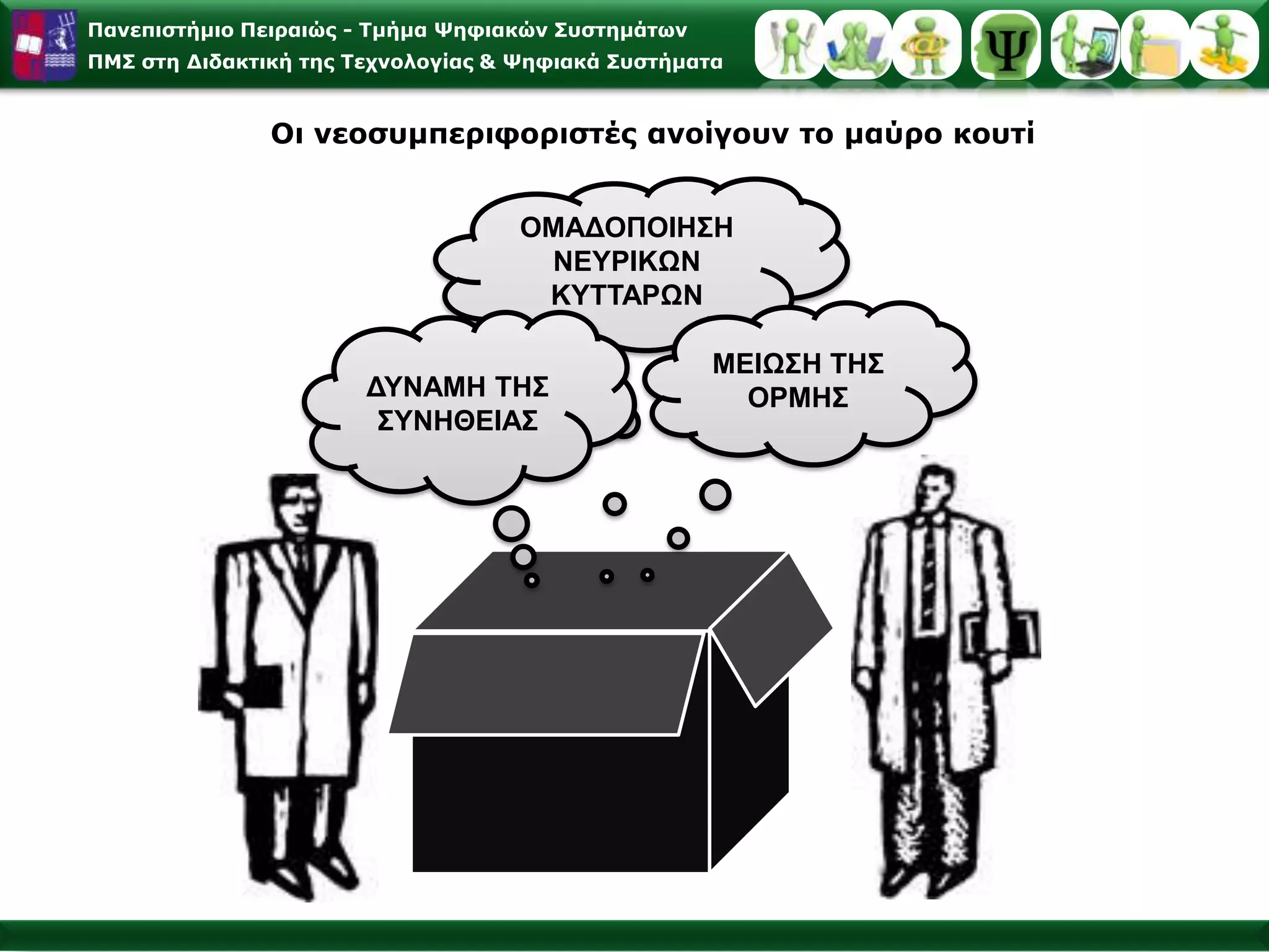 Τα Χαρακτηριστικά του Προτύπουκαι της Συμπεριφοράς του