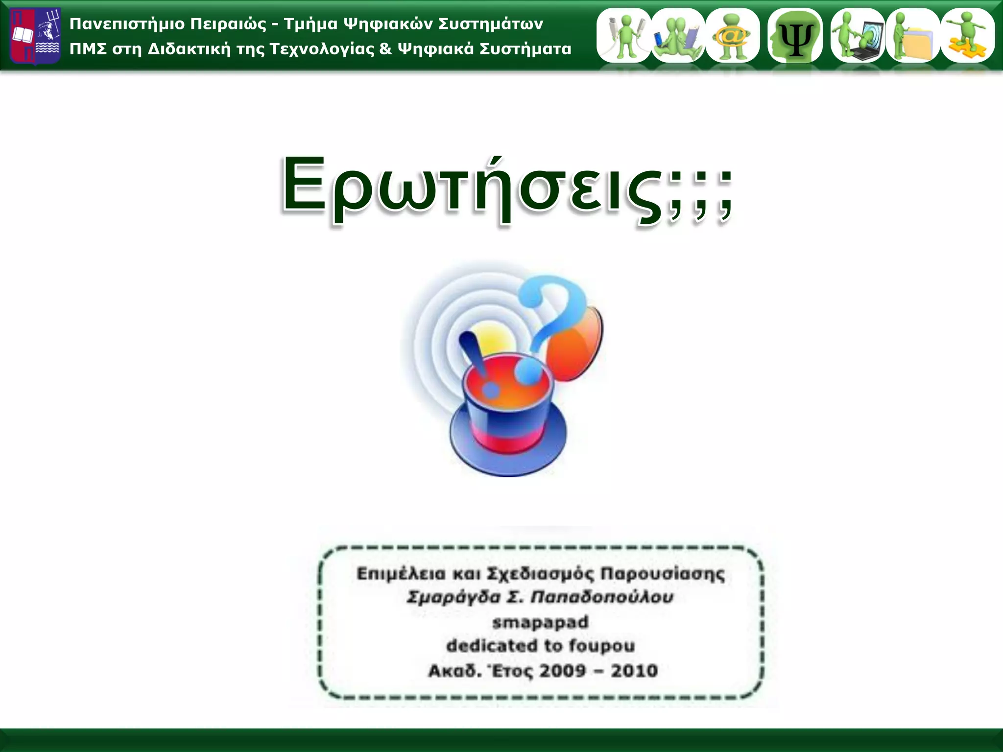 Πανεπιστήμιο Πειραιώς -Τμήμα Ψηφιακών Συστημάτων 
ΠΜΣ στη Διδακτική της Τεχνολογίας & Ψηφιακά Συστήματα 